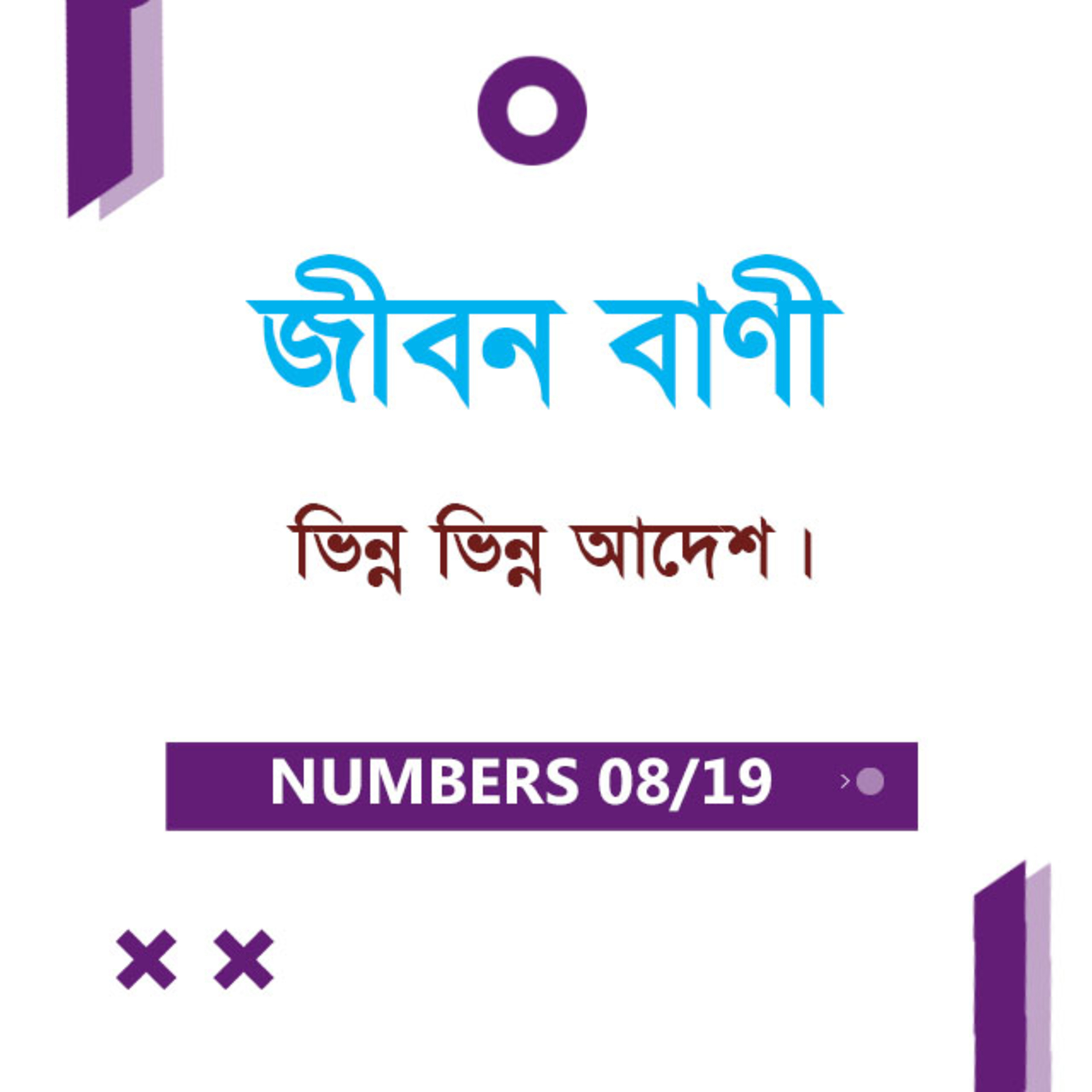 Bengali Bible Study 0225 Numbers 15 গণনাপুস্তক ১৫ TWR India Jeeban Bani episode artwork