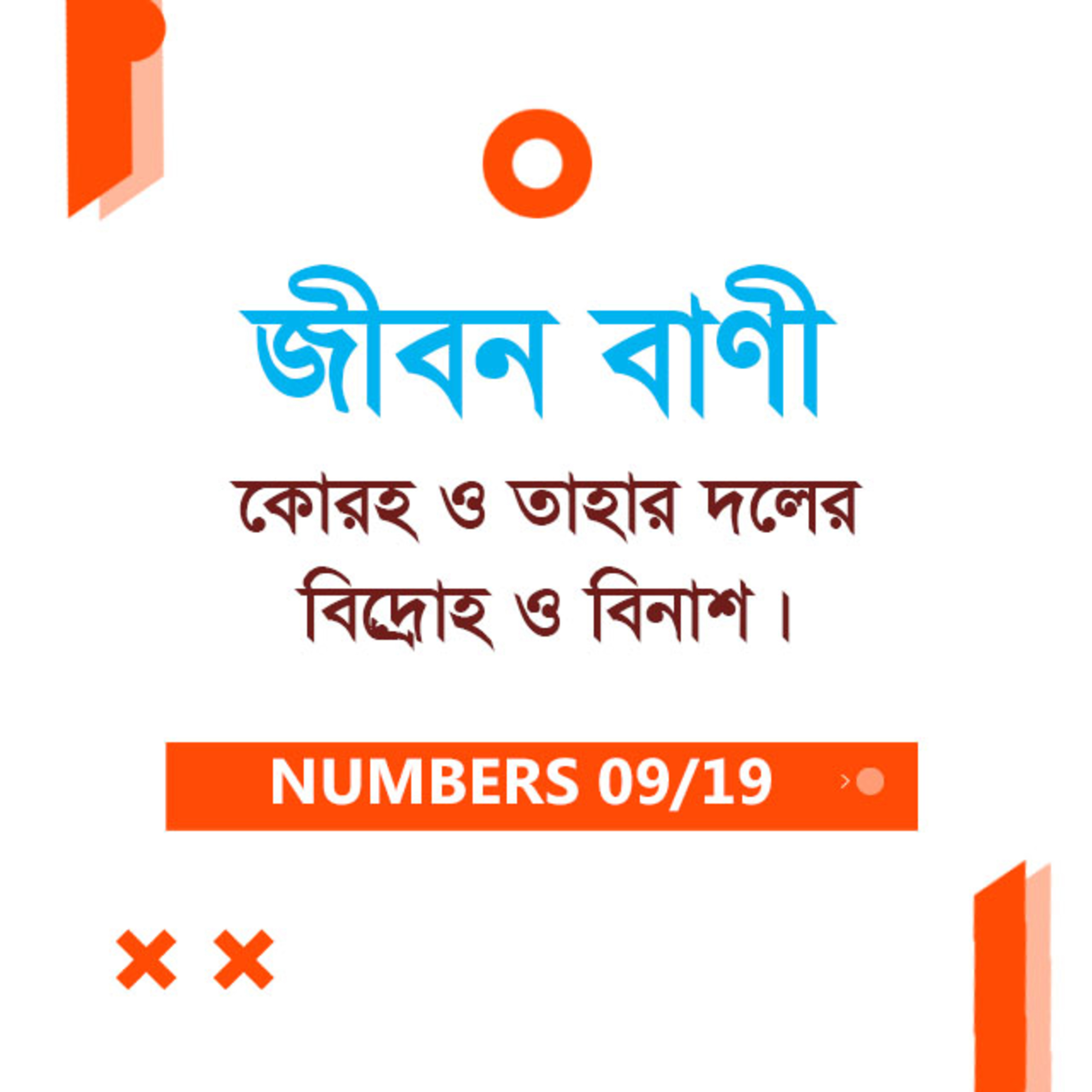 Bengali Bible Study 0226 Numbers 16 : 1 - 17 : 1 - 13 গণনাপুস্তক ১৬ : ১ - ১৭ : ১ - ১৩ TWR India Jeeban Bani episode artwork