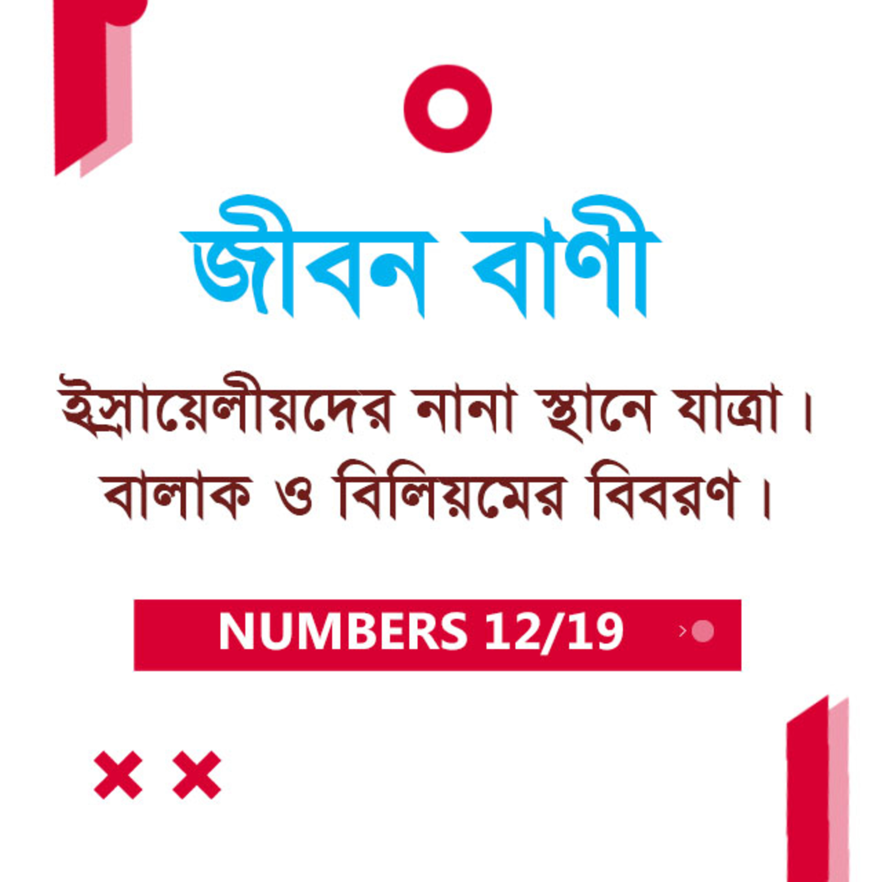 Bengali Bible Study 0229 Numbers 21 : 21 - 22 : 1 - 40 গণনাপুস্তক ২১ : ২১ - ২২ : ১ - ৪০ TWR India Jeeban Bani episode artwork