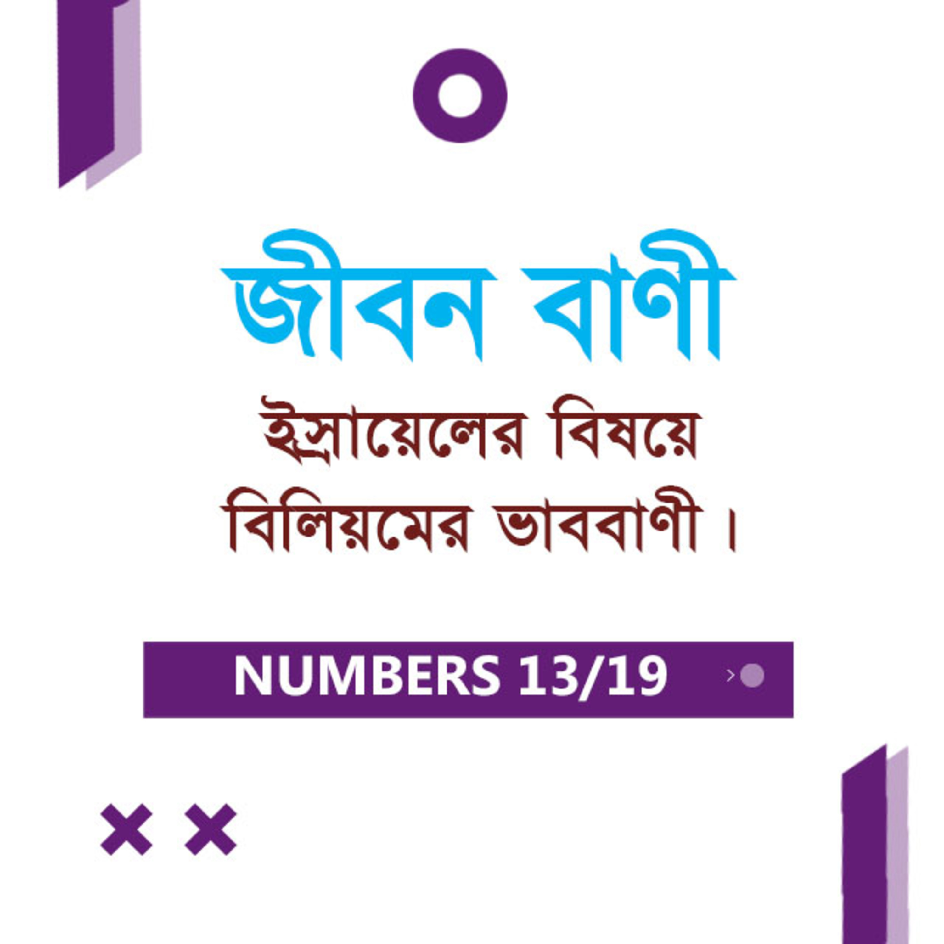 Bengali Bible Study 0230 Numbers Ch 23 - 24 গণনাপুস্তক Ch ২৩ - ২৪ TWR India Jeeban Bani episode artwork