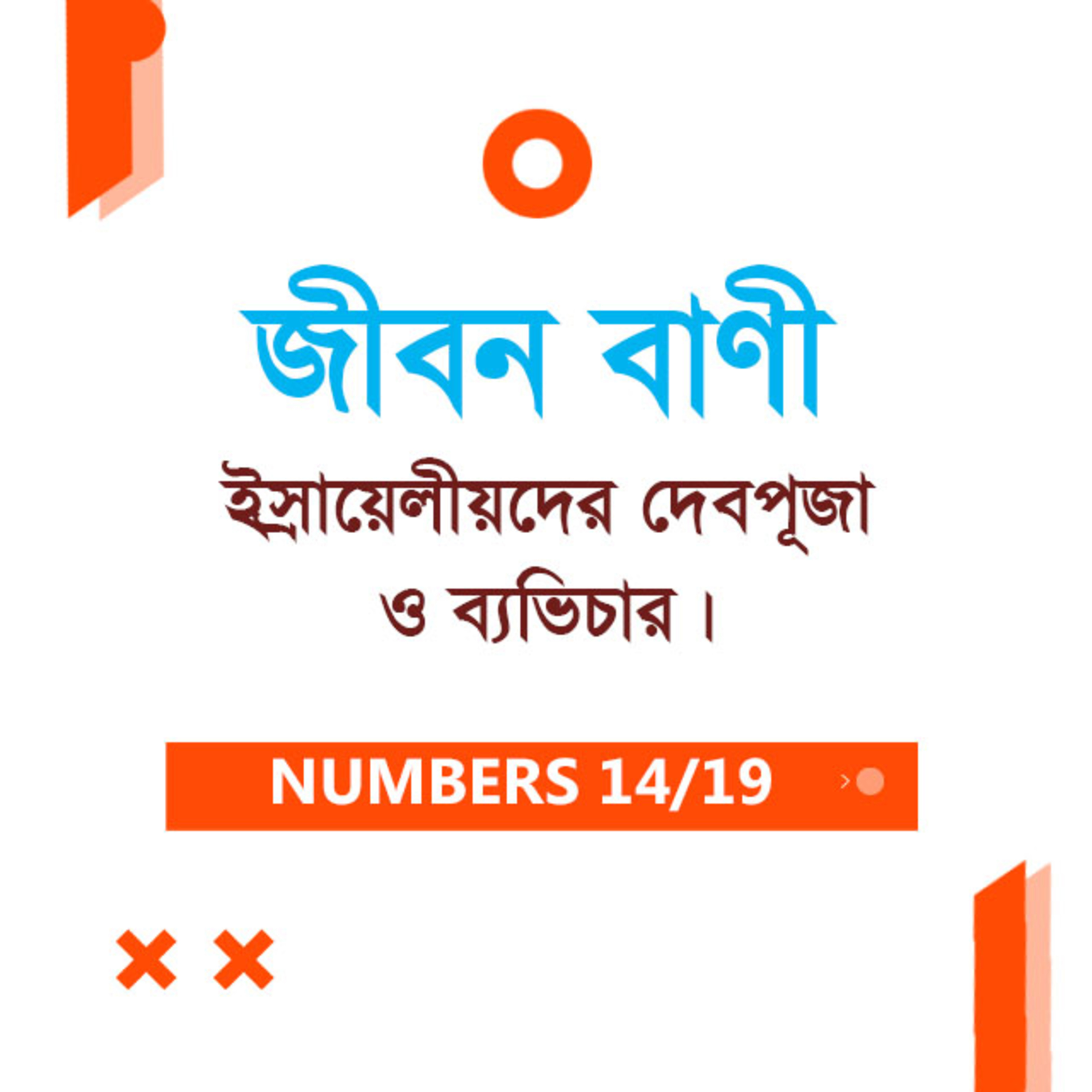 Bengali Bible Study 0231 Numbers 25 : 1 - 27 : 1 - 11 গণনাপুস্তক ২৫ : ১ - ২৭ : ১ - ১১ TWR India Jeeban Bani episode artwork