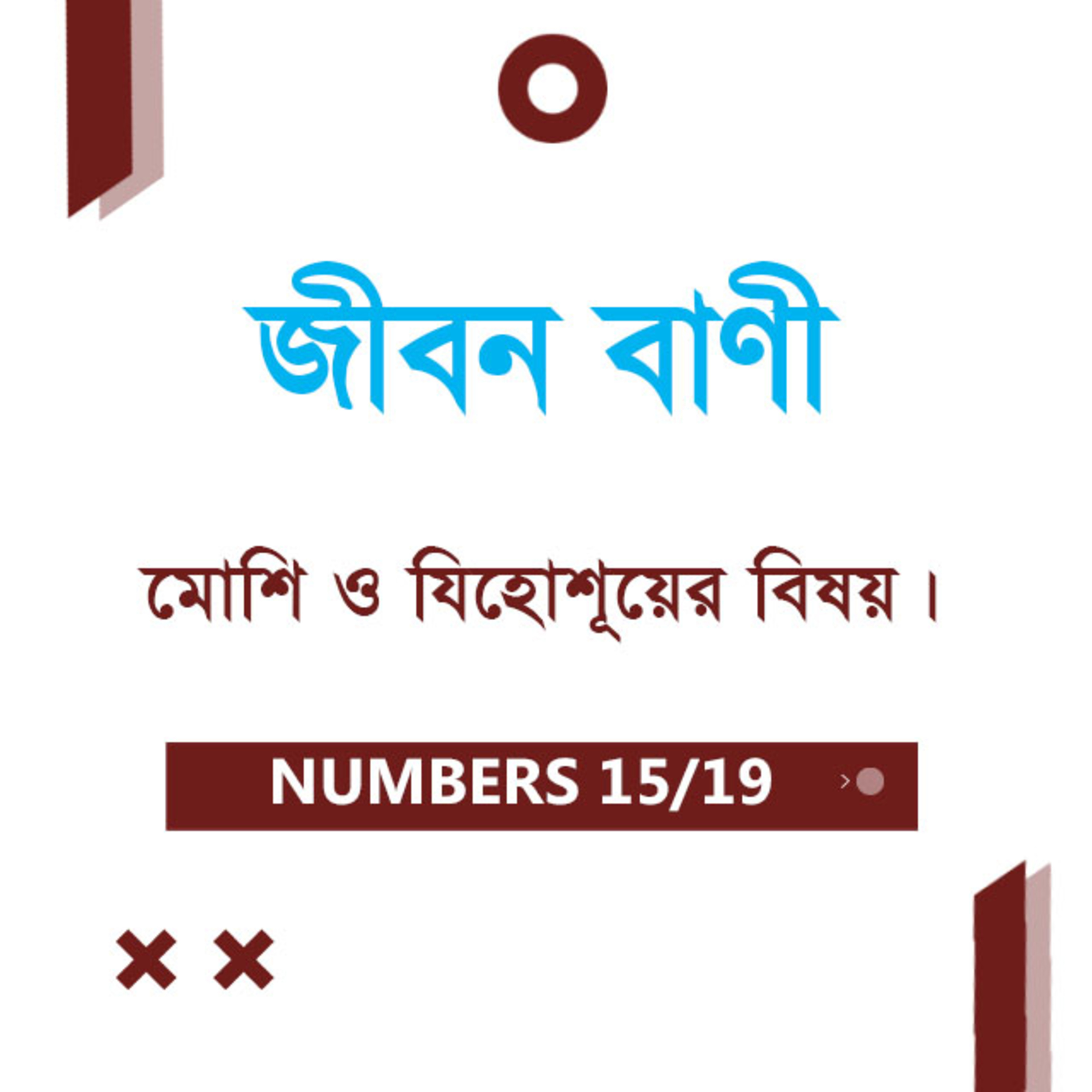 Bengali Bible Study 0232 Numbers 27 : 12 - 28 : 1 - 31 গণনাপুস্তক ২৭ : ১২ - ২৮ : ১ - ৩১ TWR India Jeeban Bani episode artwork