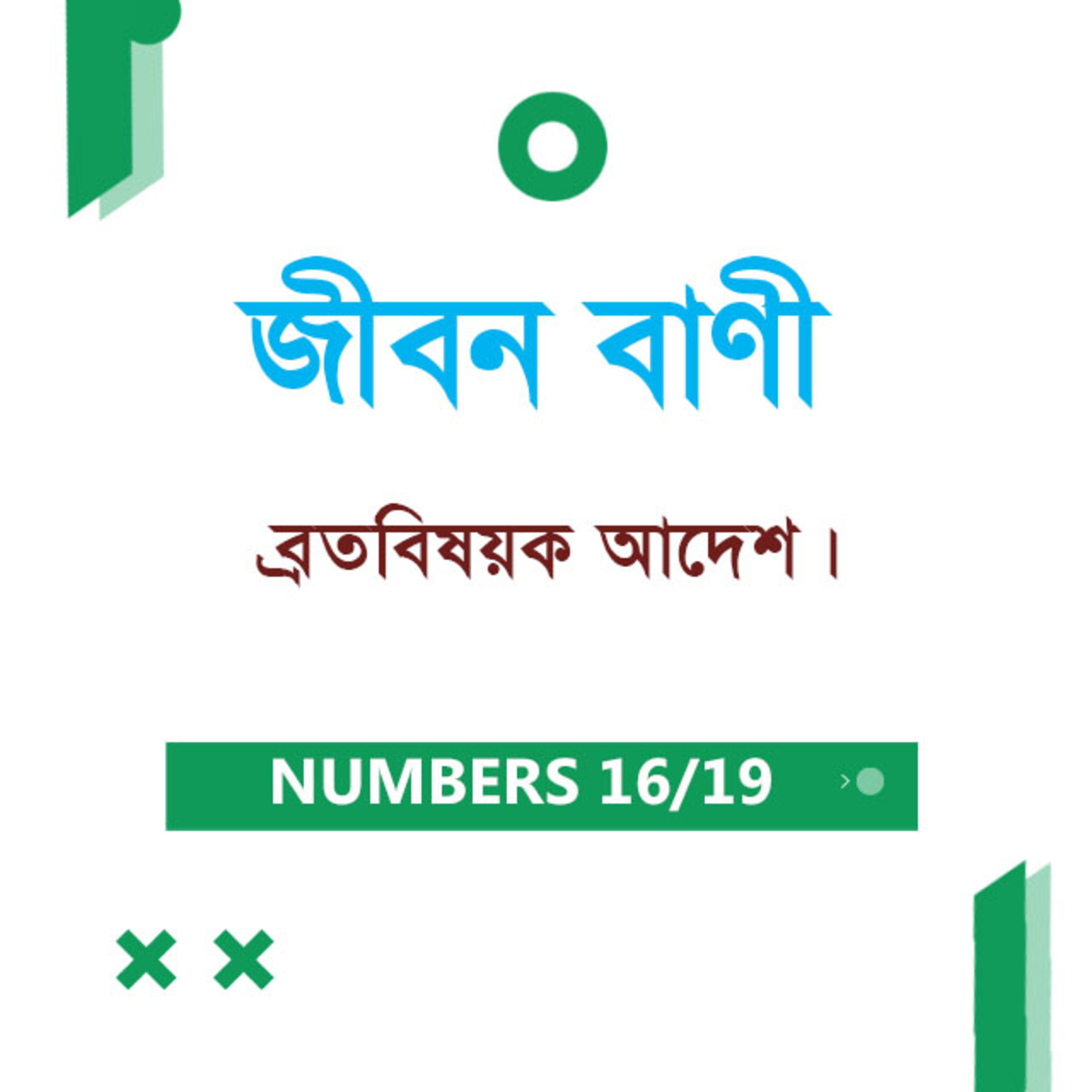 Bengali Bible Study 0233 Numbers Ch 29 - 30 গণনাপুস্তক Ch ২৯ - ৩০ TWR India Jeeban Bani episode artwork