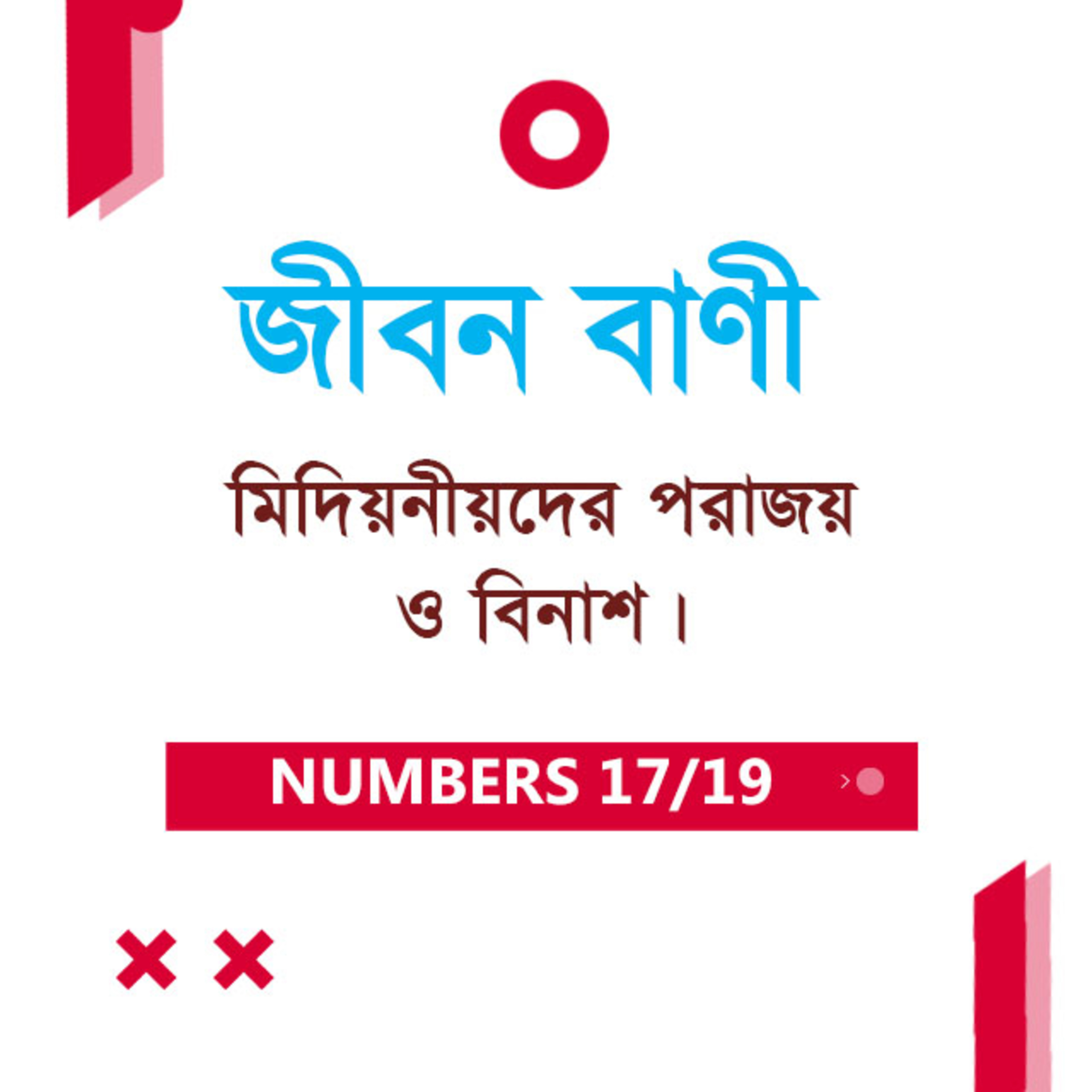 Bengali Bible Study 0234 Numbers Ch 31 গণনাপুস্তক Ch ৩১ TWR India Jeeban Bani episode artwork