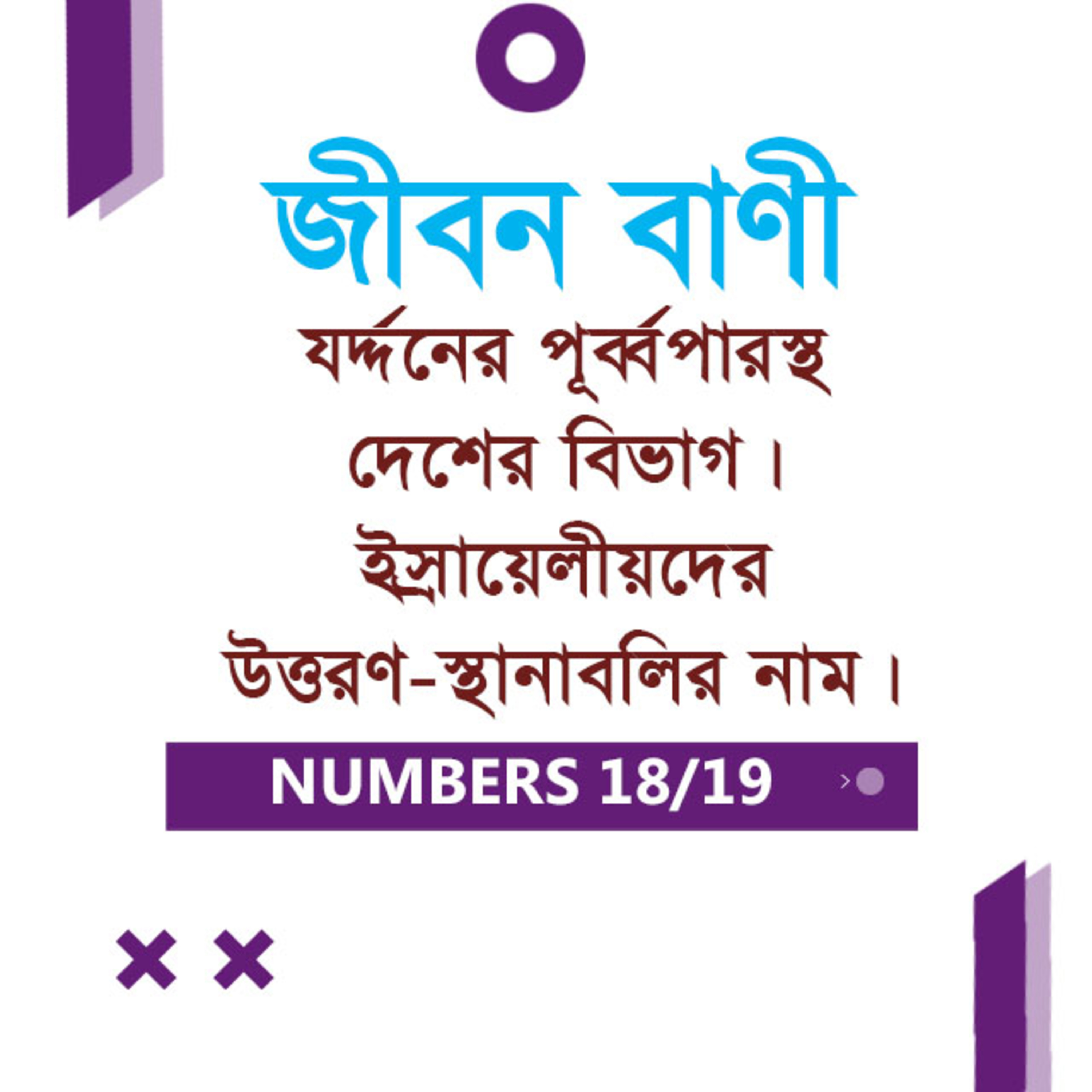 Bengali Bible Study 0235 Numbers Ch 32 - 33 গণনাপুস্তক Ch ৩২ - ৩৩ TWR India Jeeban Bani episode artwork