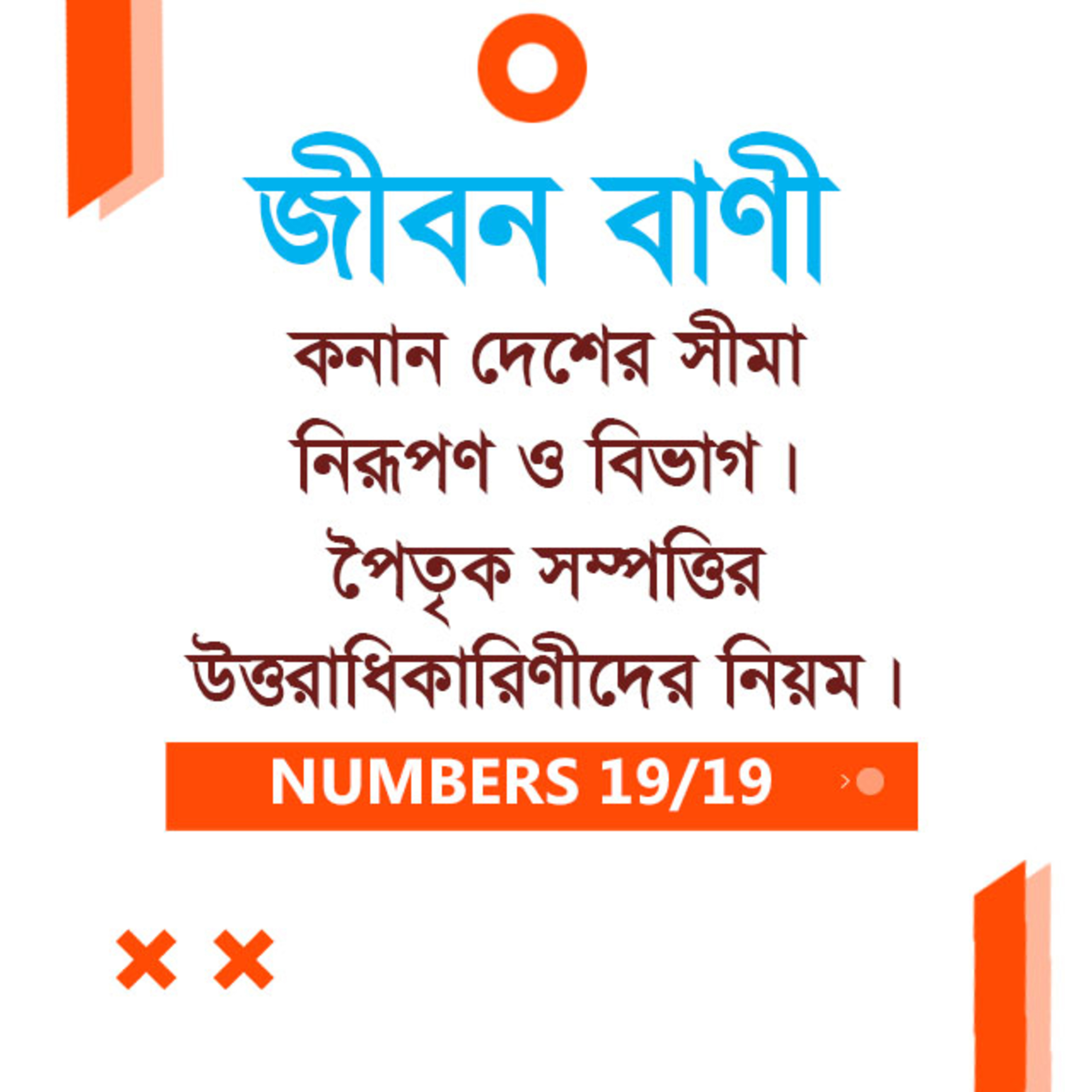 Bengali Bible Study 0236 Numbers Ch 34 - 36 গণনাপুস্তক Ch ৩৪ - ৩৬ TWR India Jeeban Bani episode artwork