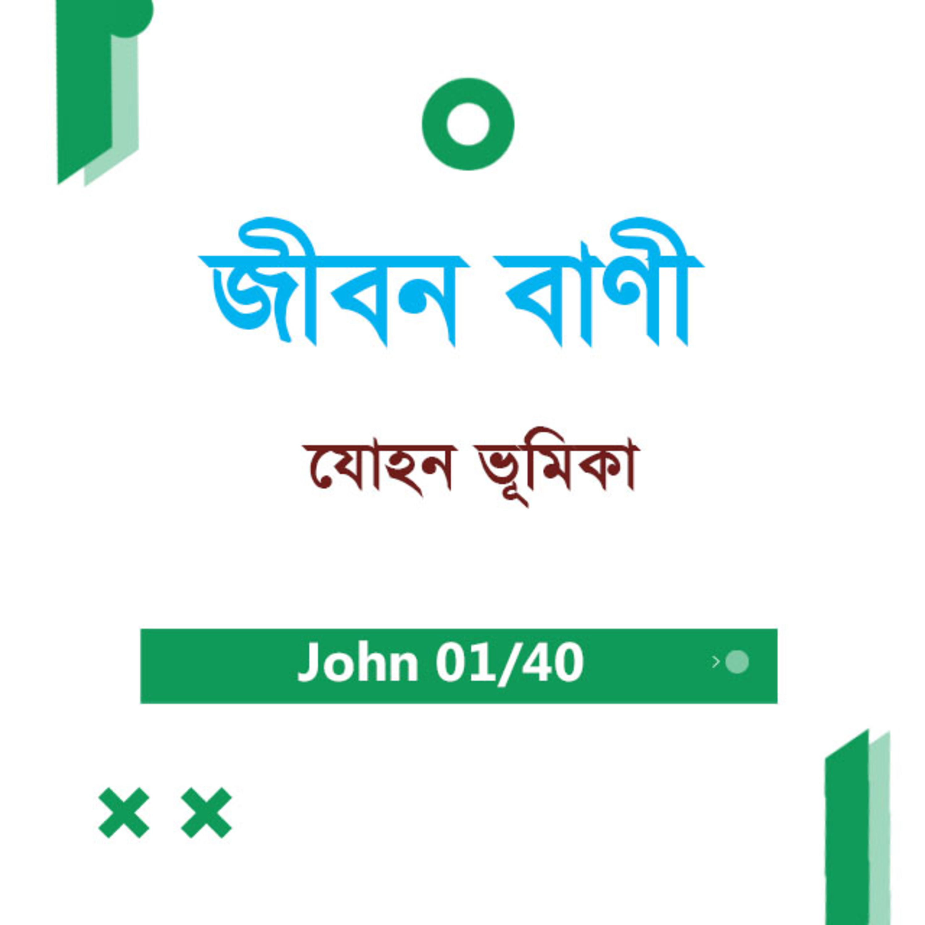 Bengali Bible Study 0237 John ভূমিকা যোহন ভূমিকা TWR India Jeeban Bani episode artwork