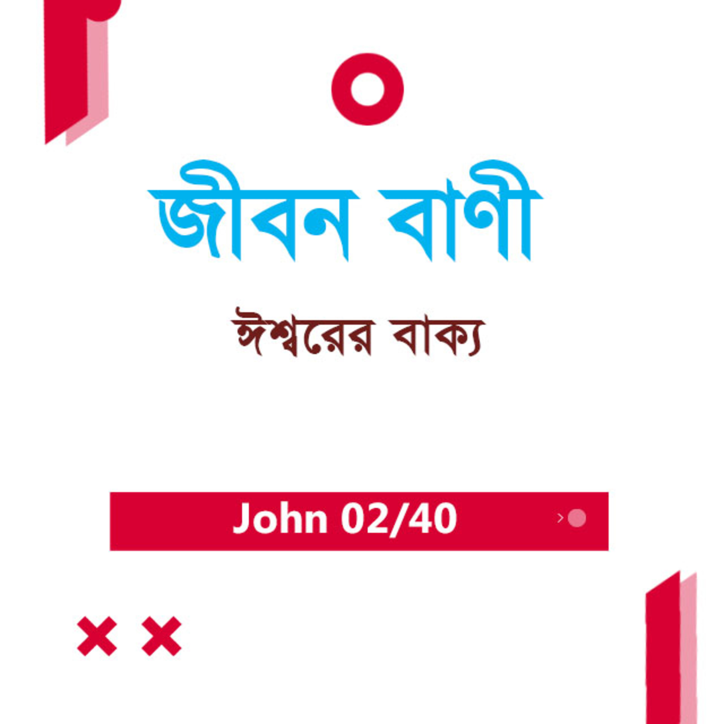 Bengali Bible Study 0238 John 1 : 1 - 9 যোহন ১ : ১ - ৯ TWR India Jeeban Bani episode artwork