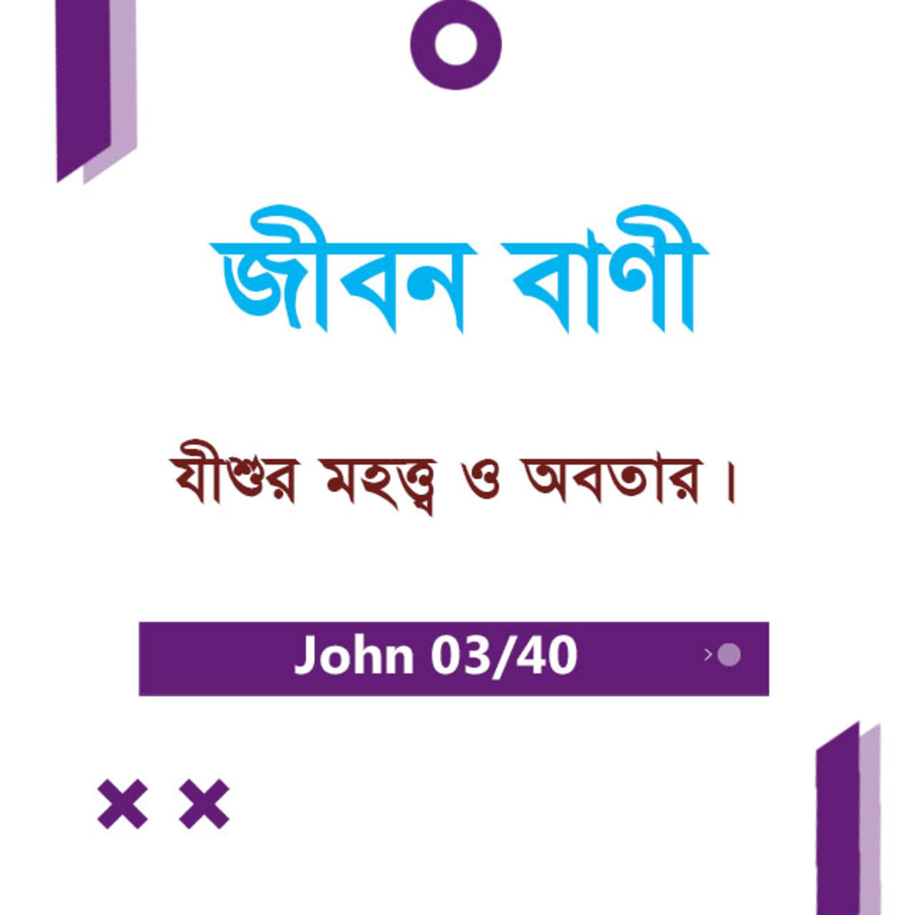 Bengali Bible Study 0239 John 1 : 10 - 27 যোহন ১ : ১০ - ২৭ TWR India Jeeban Bani episode artwork