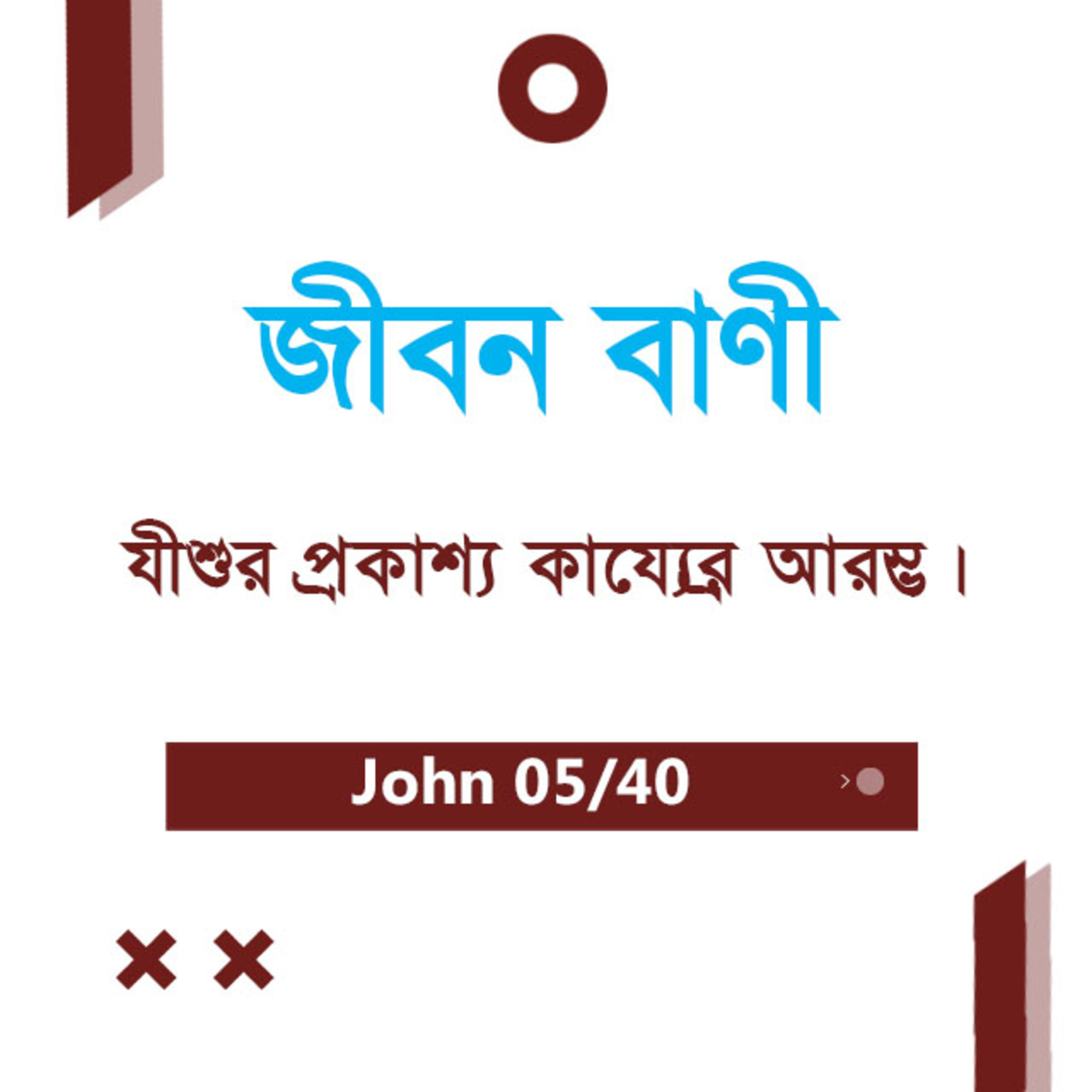 Bengali Bible Study 0241 John 2: 1 - 7 যোহন ২: ১ - ৭ TWR India Jeeban Bani episode artwork