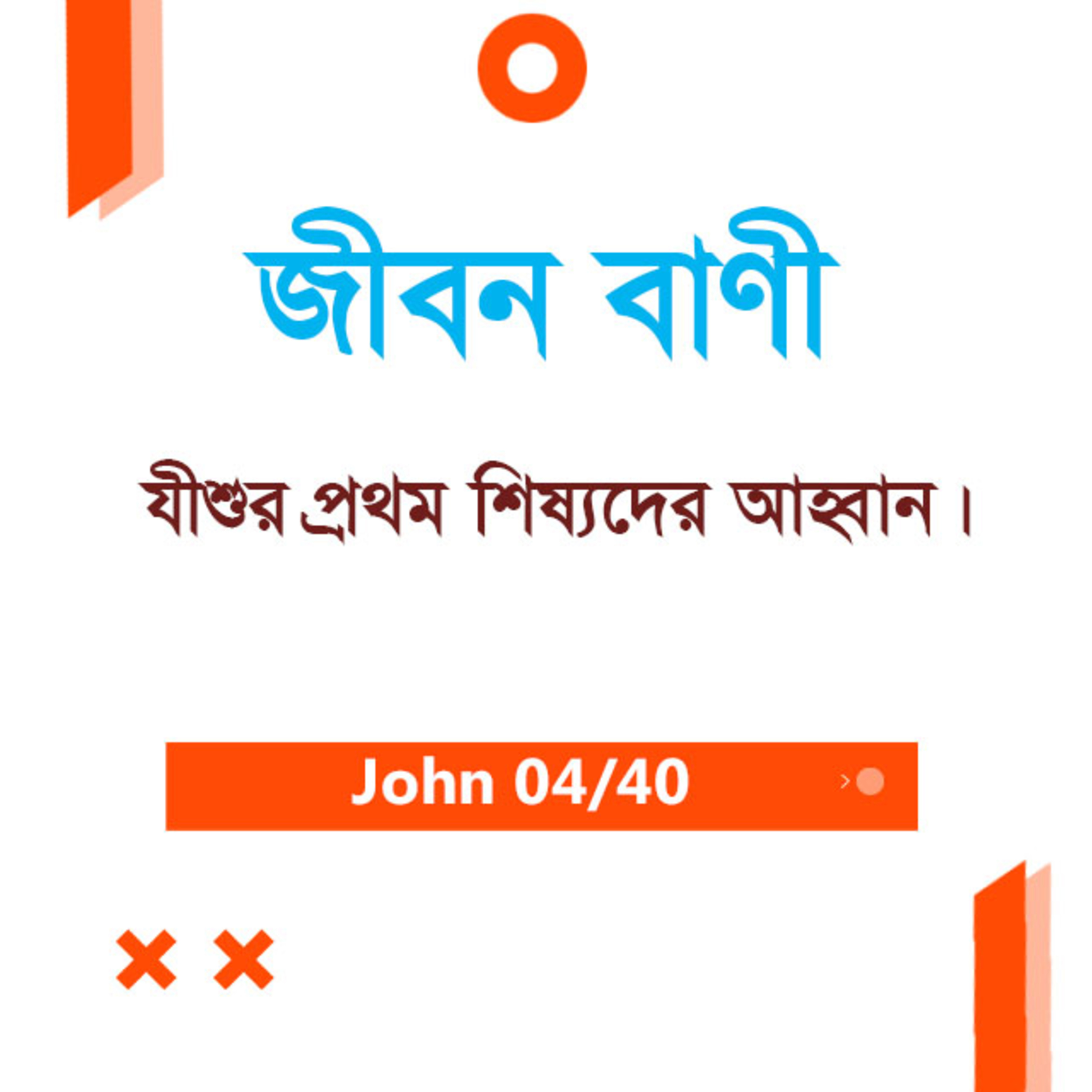 Bengali Bible Study 0240 John 1 : 28 - 51 যোহন ১ : ২৮ - ৫১ TWR India Jeeban Bani episode artwork