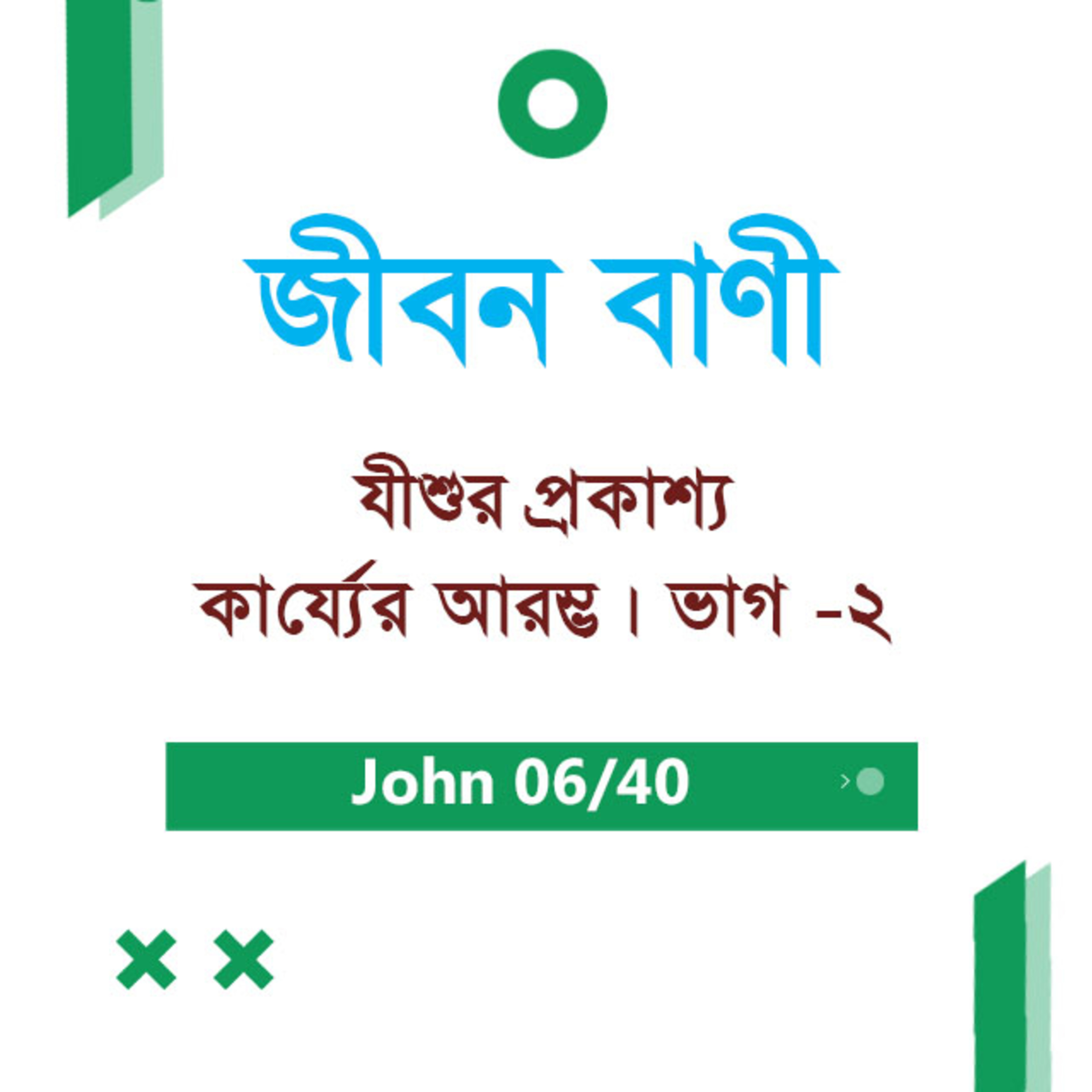 Bengali Bible Study 0242 John 2 : 8 - 12 যোহন ২ : ৮ - ১২ TWR India Jeeban Bani episode artwork