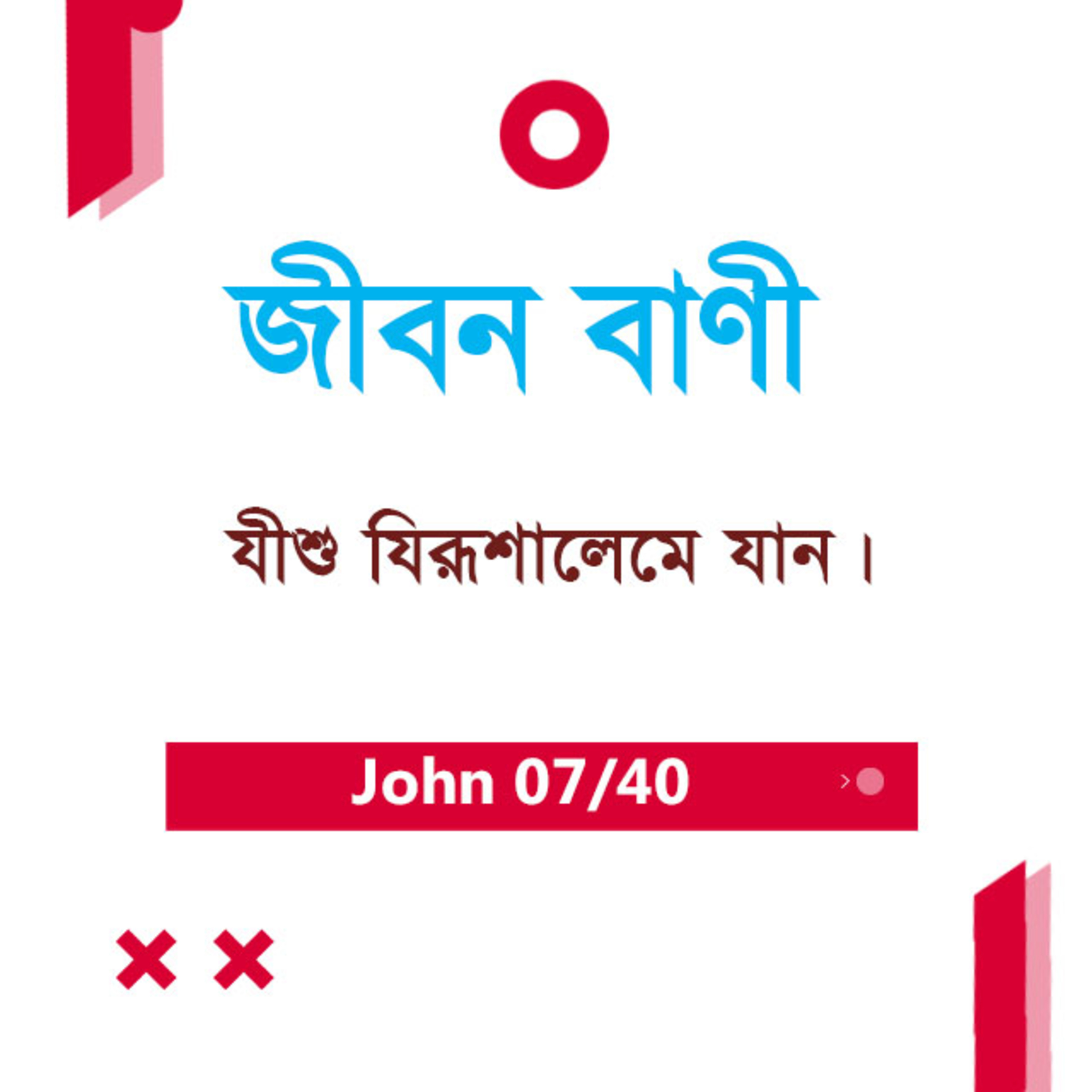 Bengali Bible Study 0243 John 2 : 13 - 25 যোহন ২ : ১৩ - ২৫ TWR India Jeeban Bani episode artwork