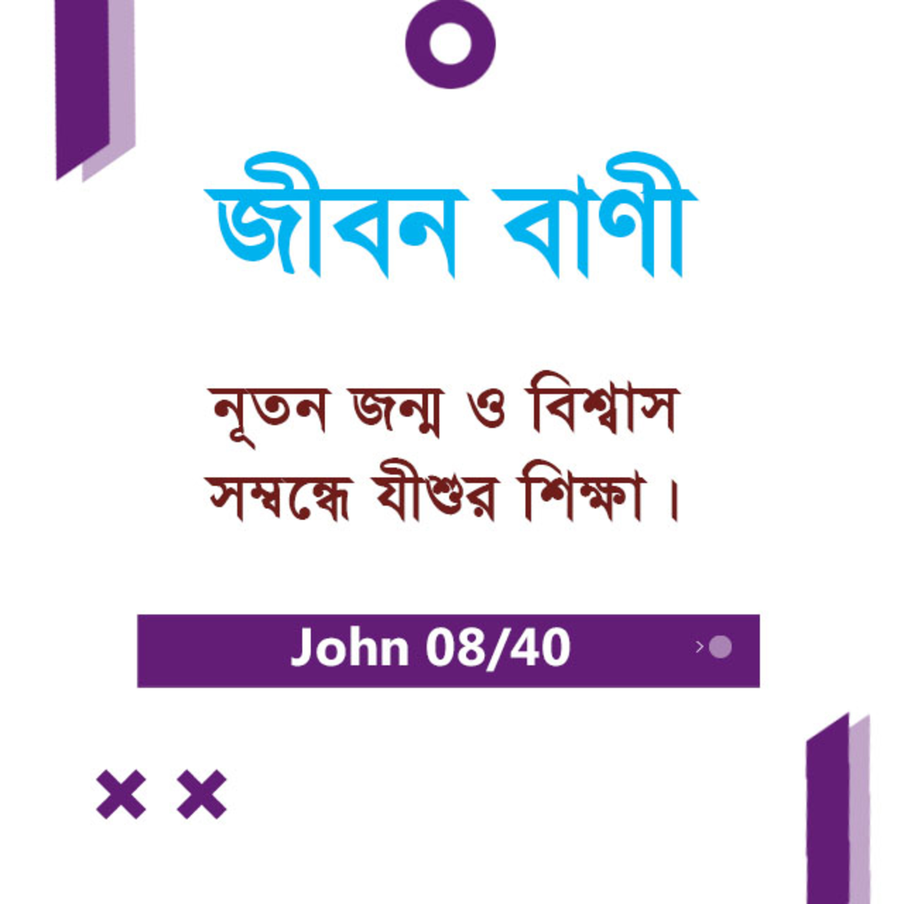 Bengali Bible Study 0244 John 3 : 1 - 5 যোহন ৩ : ১ - ৫ TWR India Jeeban Bani episode artwork