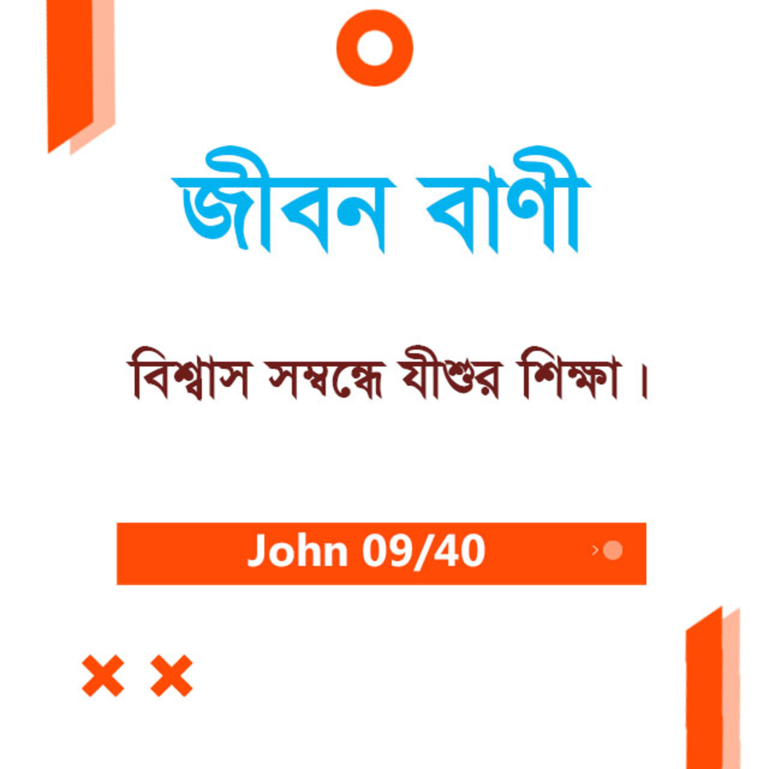 Bengali Bible Study 0245 John 3 : 6 - 16 যোহন ৩ : ৬ - ১৬ TWR India Jeeban Bani episode artwork