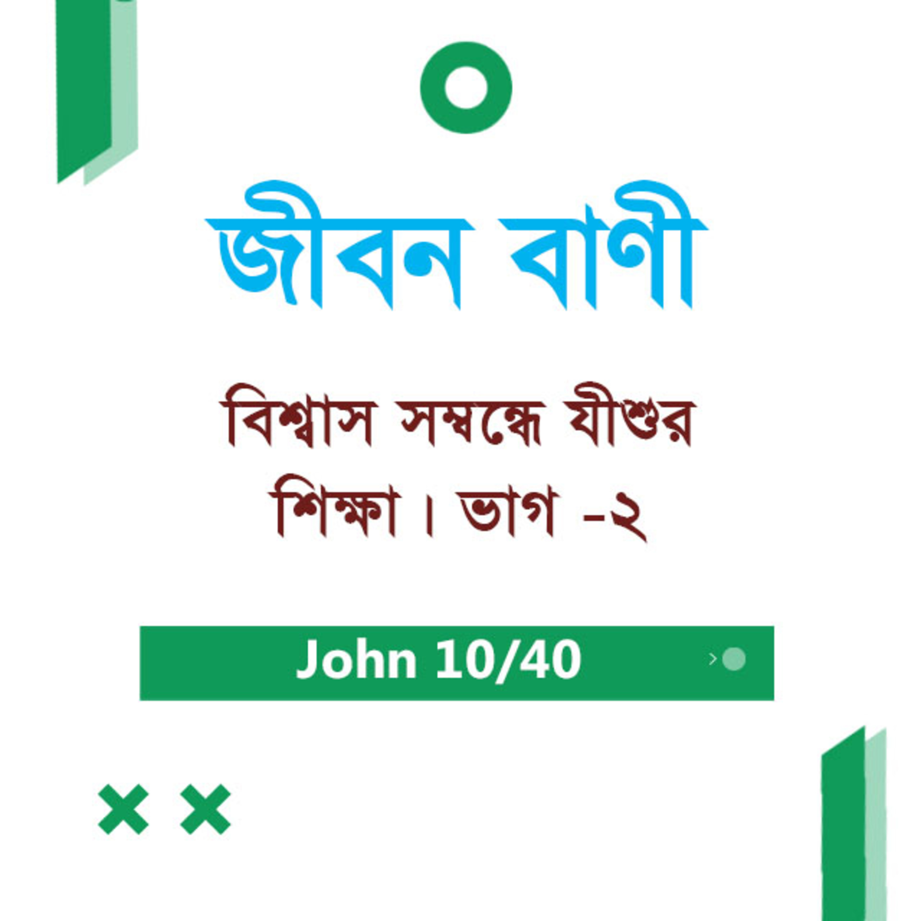 Bengali Bible Study 0246 John 3 : 17 - 21 যোহন ৩ : ১৭ - ২১ TWR India Jeeban Bani episode artwork