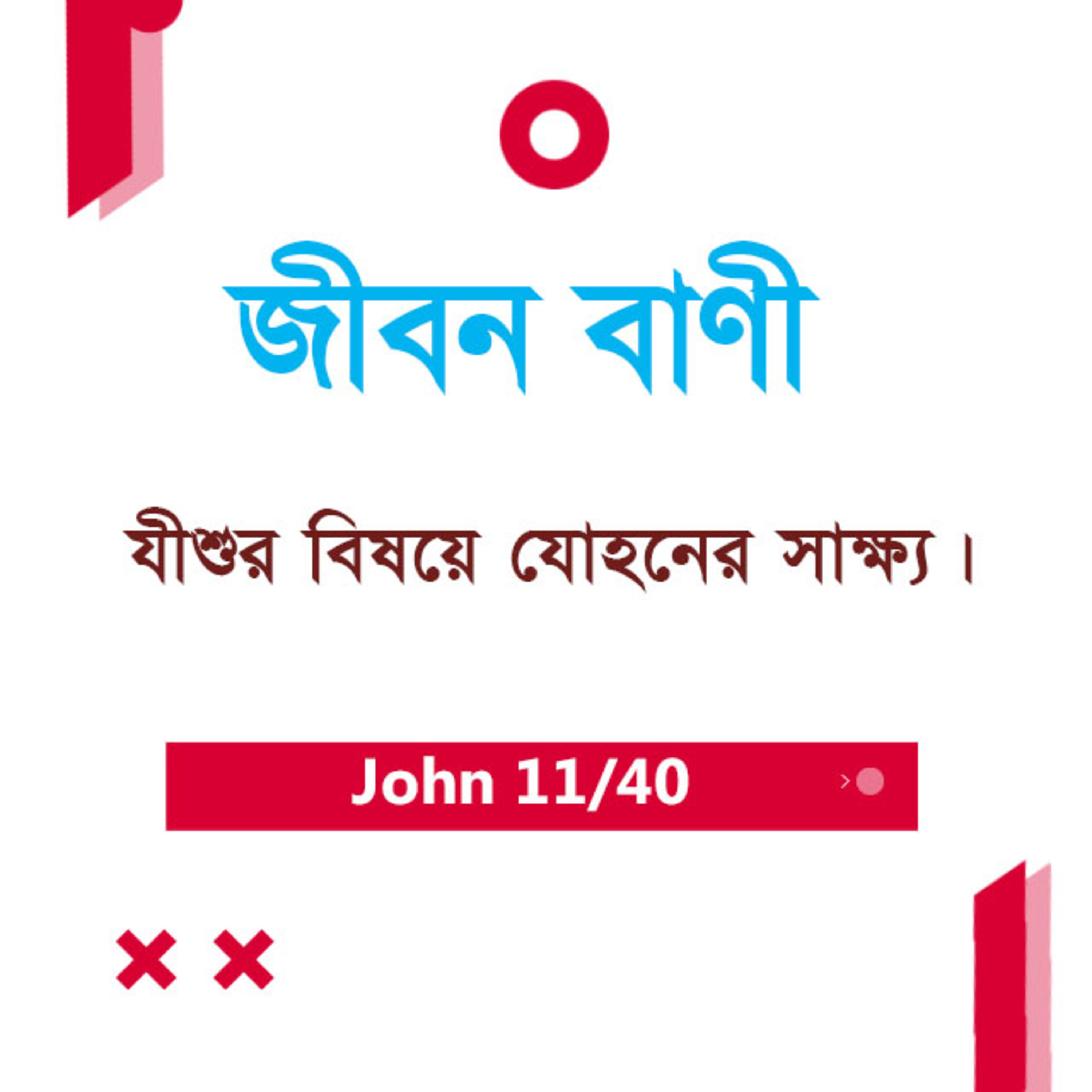Bengali Bible Study 0247 John 3 : 17 - 21 যোহন ৩ : ১৭ - ২১ TWR India Jeeban Bani episode artwork