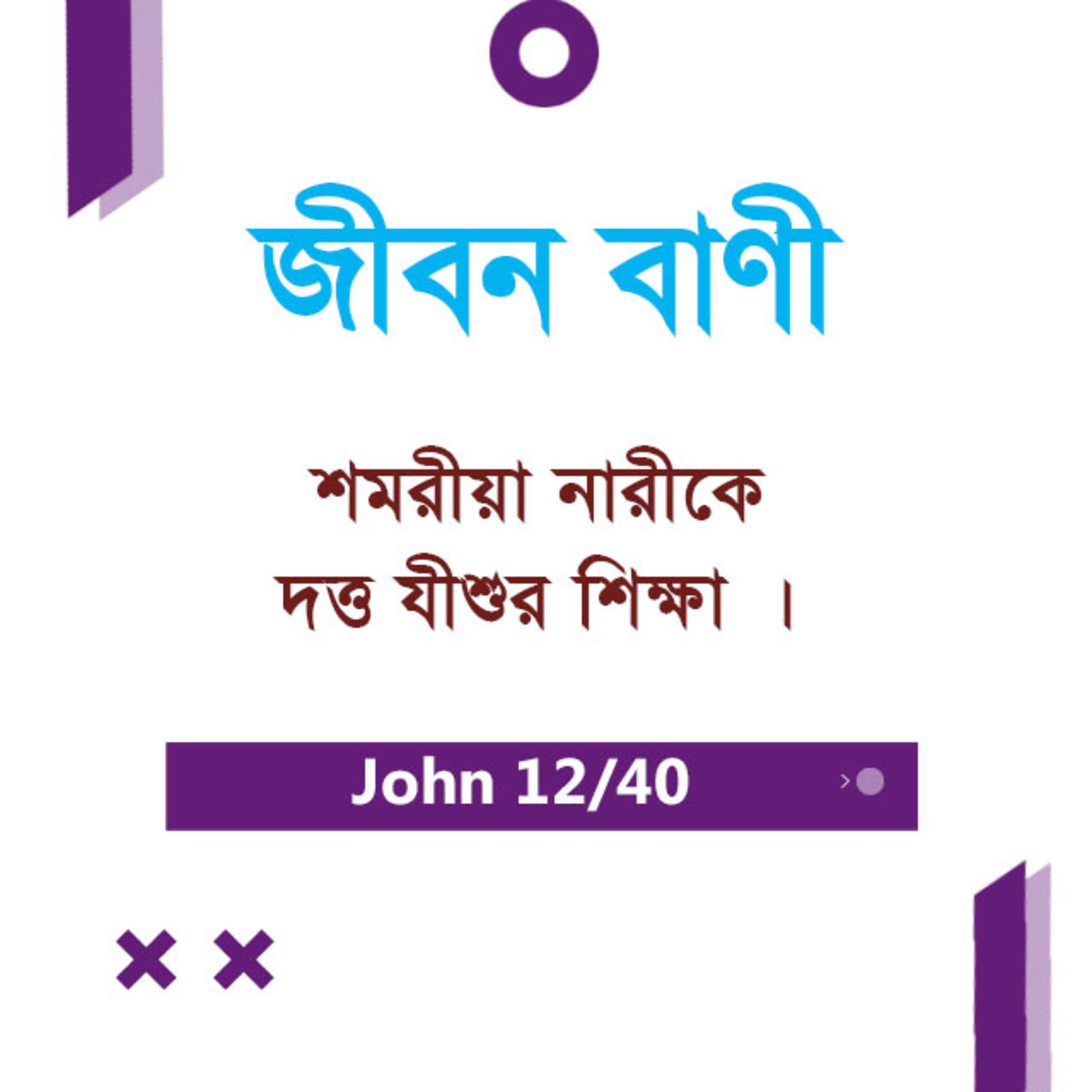 Bengali Bible Study 0248 John 4 : 1 - 15 যোহন ৪ : ১ - ১৫ TWR India Jeeban Bani episode artwork