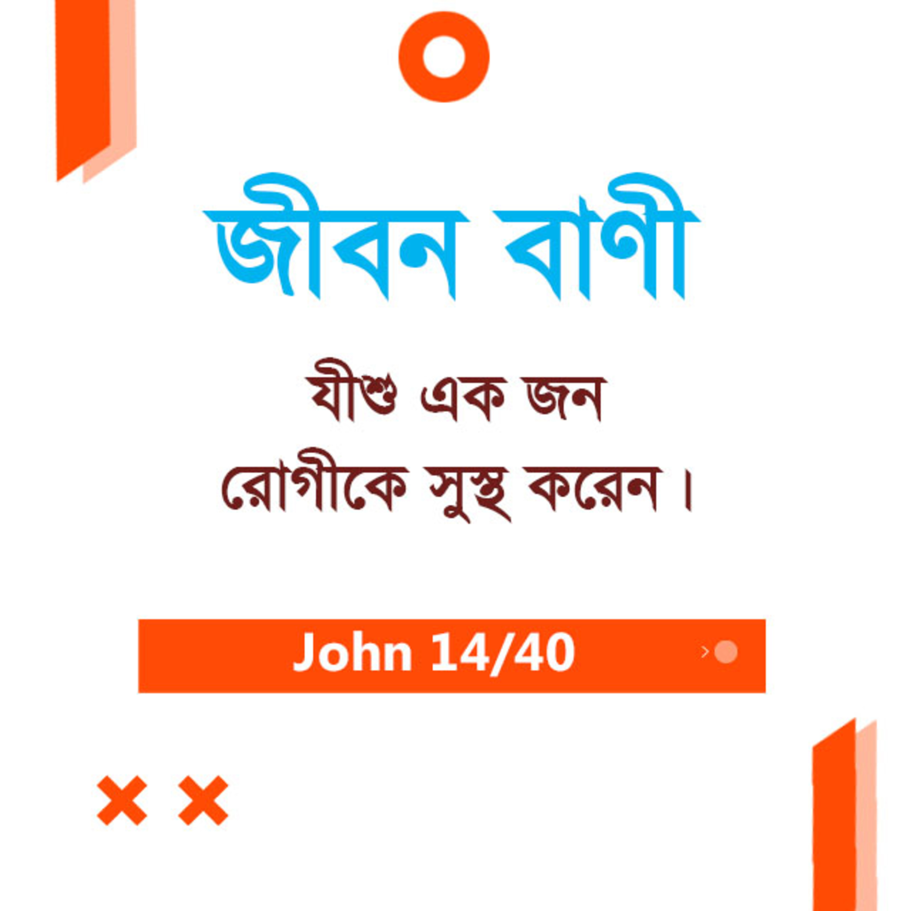Bengali Bible Study 0250 John 4 : 31 - 54 যোহন ৪ : ৩১ - ৫৪ TWR India Jeeban Bani episode artwork