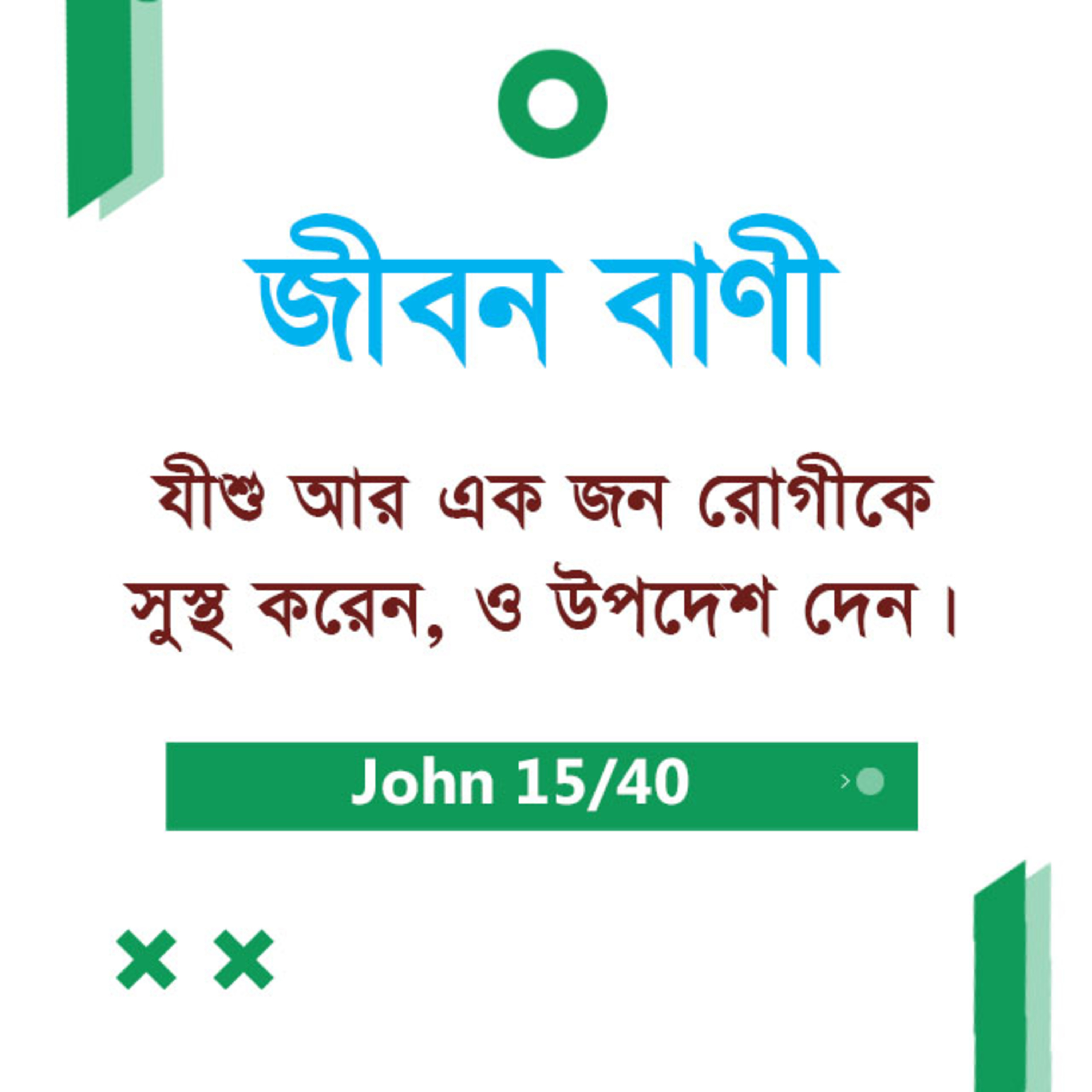 Bengali Bible Study 0251 John Ch 5 যোহন Ch ৫ TWR India Jeeban Bani episode artwork