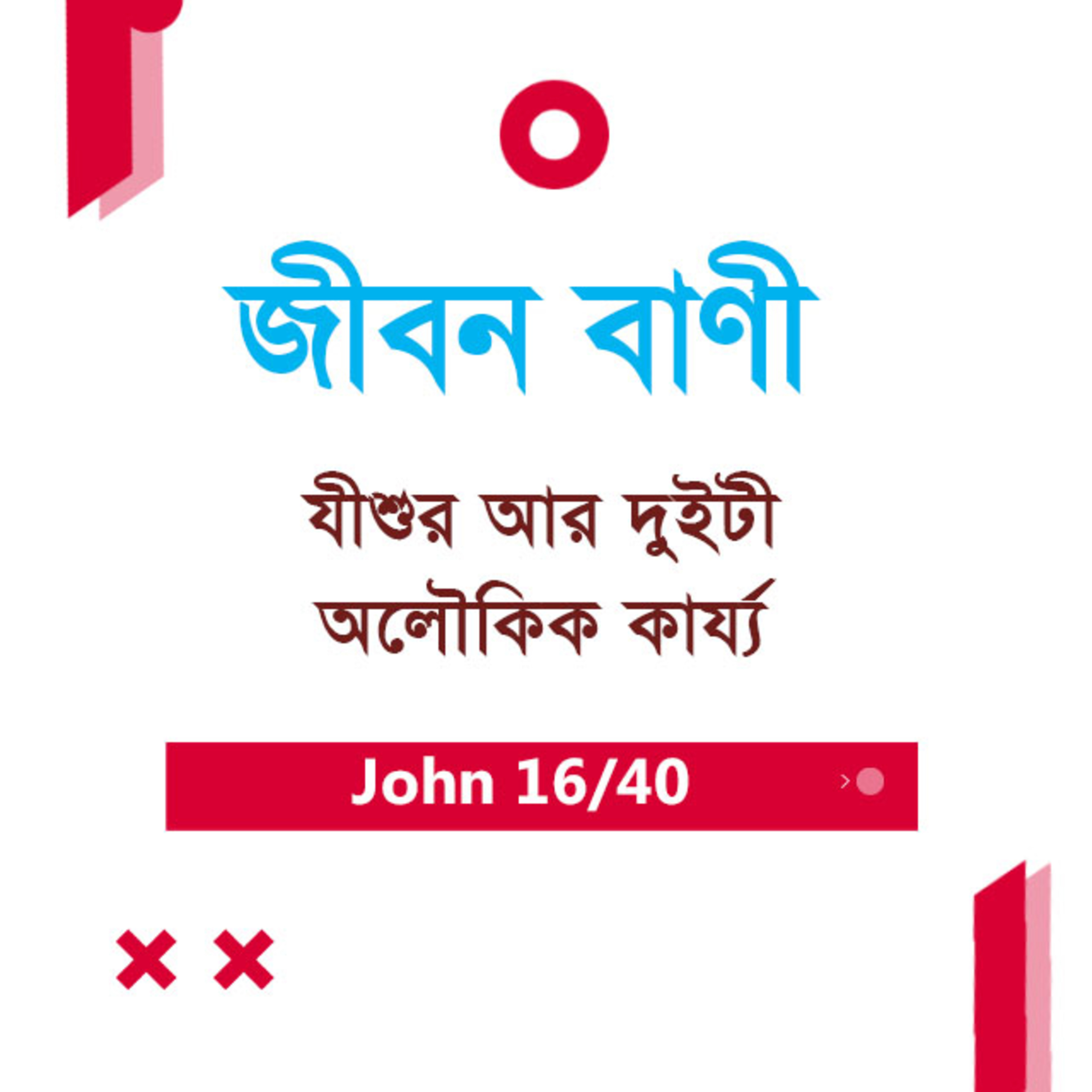 Bengali Bible Study 0252 John 6 : 1 - 35 যোহন ৬ : ১ - ৩৫ TWR India Jeeban Bani episode artwork