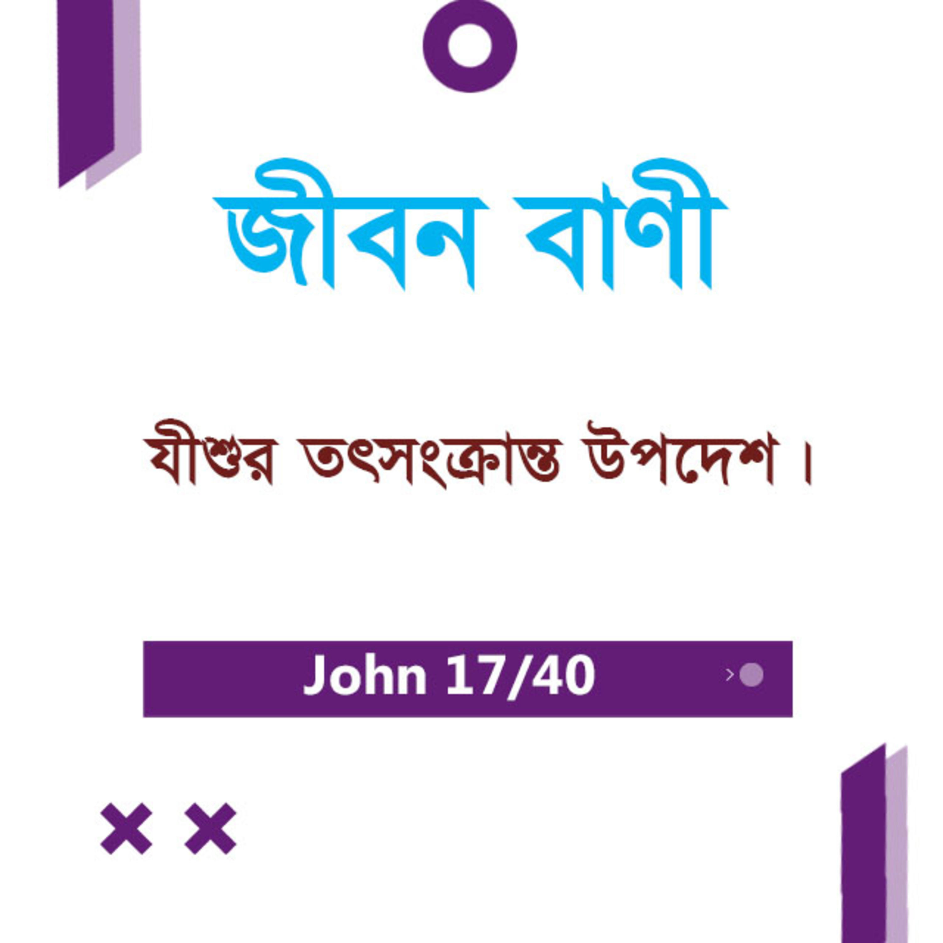 Bengali Bible Study 0253 John 6 : 36 - 7 : 1 - 19 যোহন ৬ : ৩৬ - ৭ : ১ - ১৯ TWR India Jeeban Bani episode artwork