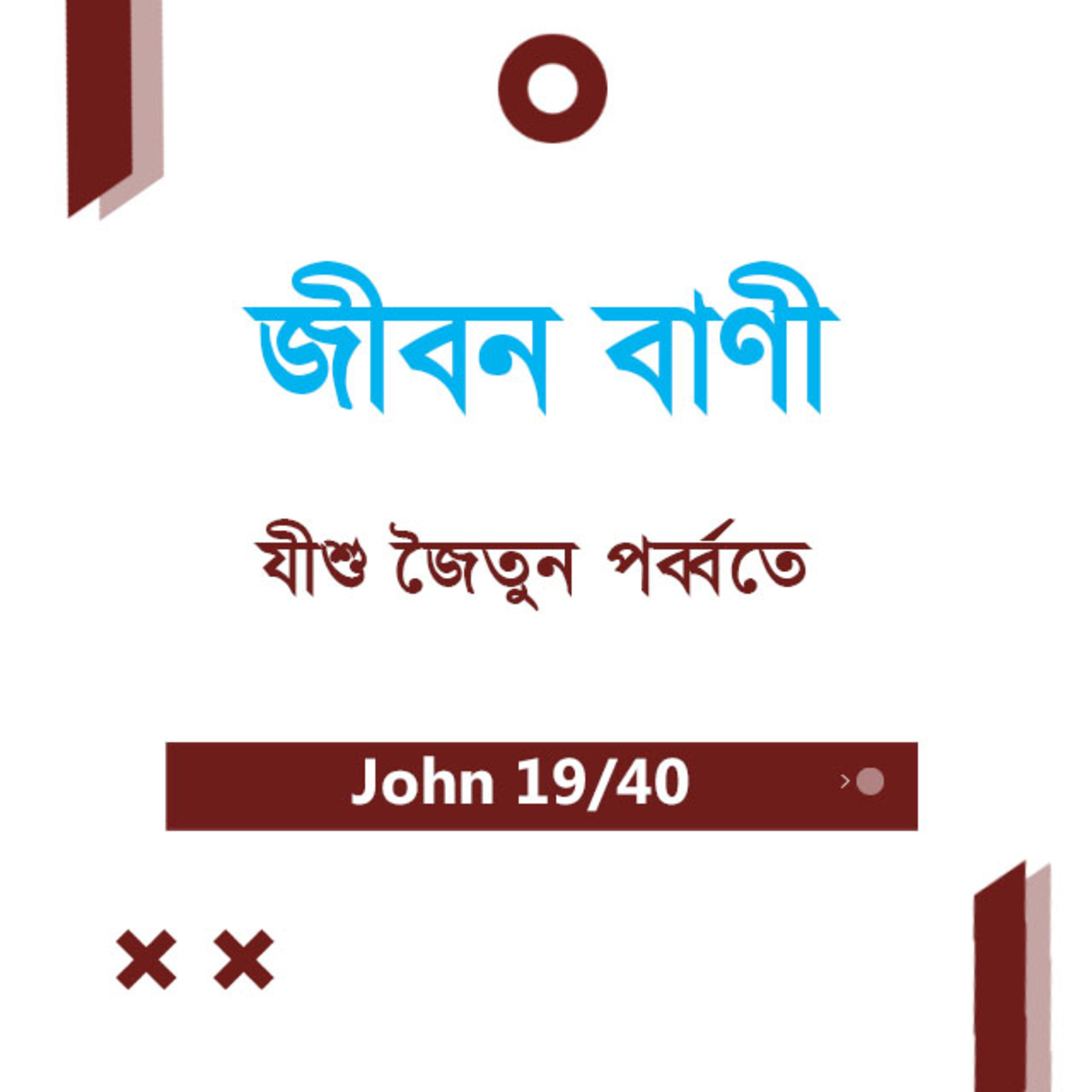 Bengali Bible Study 0255 John 8 : 1 - 11 যোহন ৮ : ১ - ১১ TWR India Jeeban Bani episode artwork