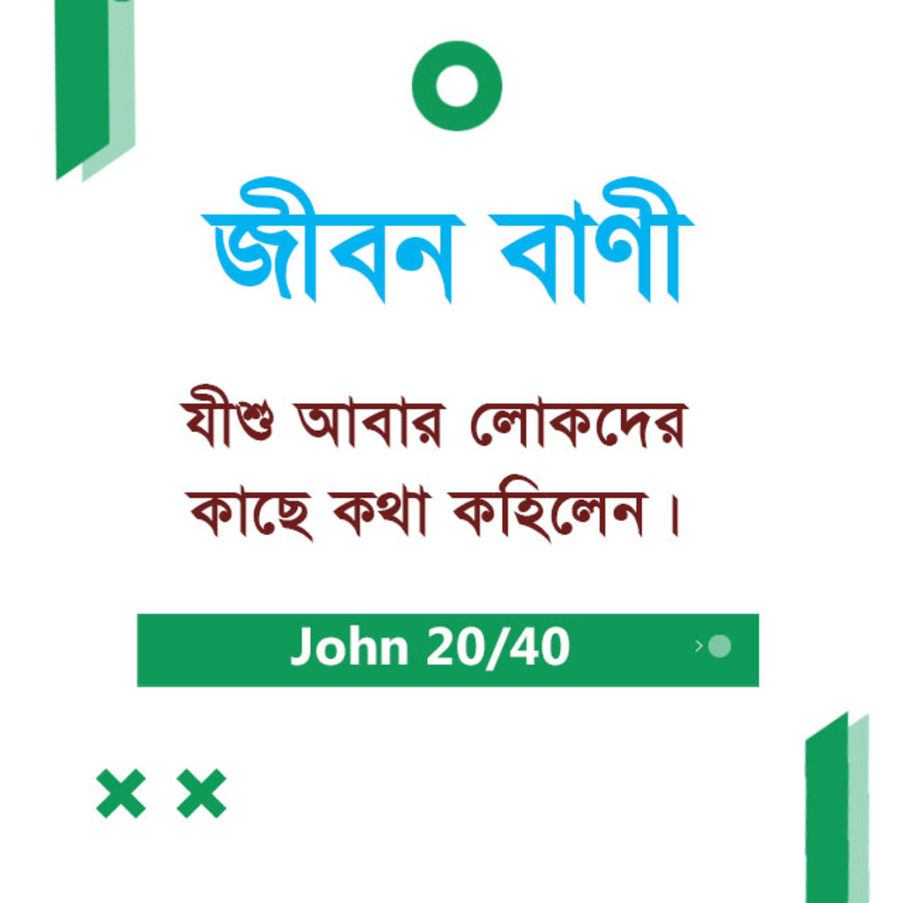 Bengali Bible Study 0256 John 8 : 12 - 26 যোহন ৮ : ১২ - ২৬ TWR India Jeeban Bani episode artwork