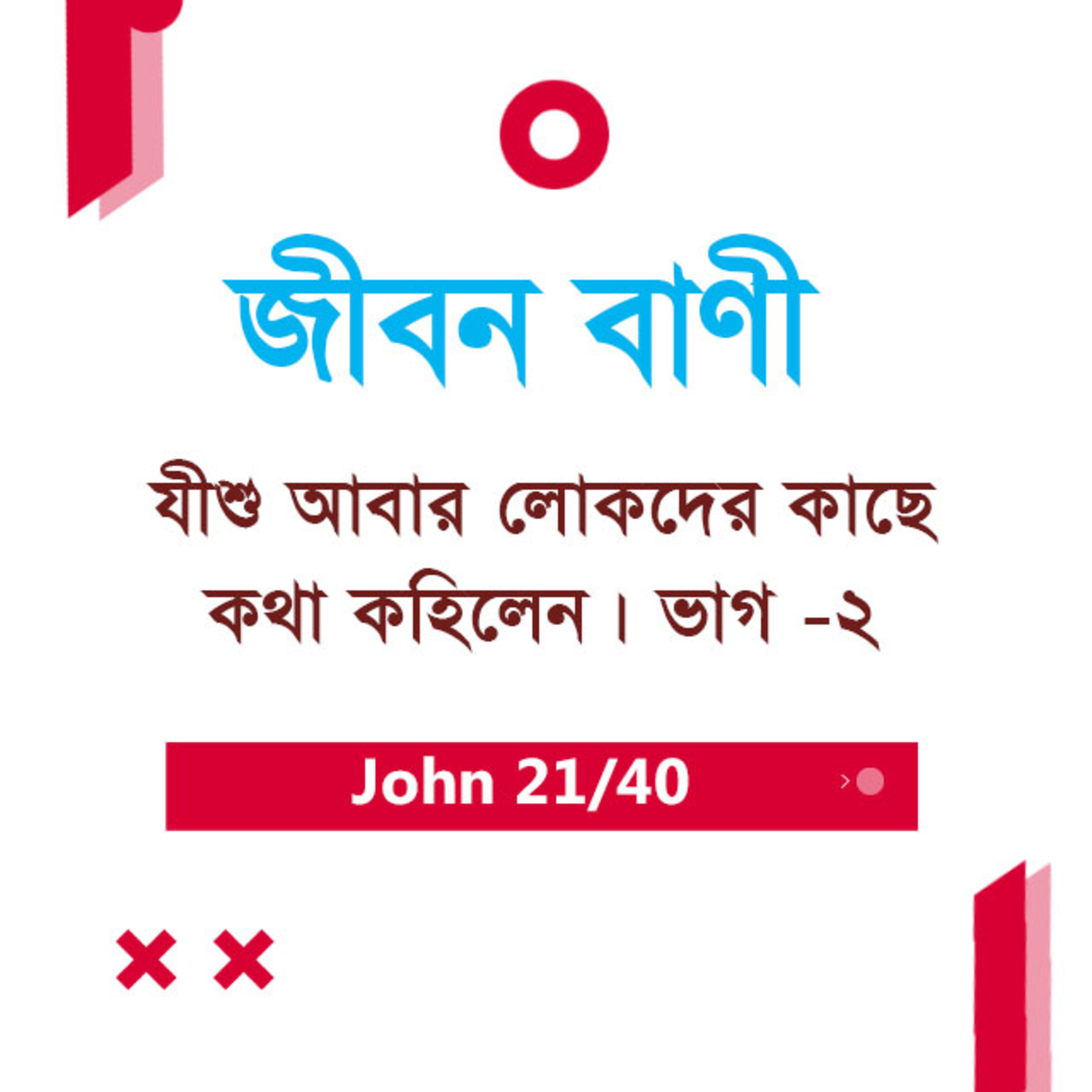 Bengali Bible Study 0257 John 8 : 27 - 38 যোহন ৮ : ২৭ - ৩৮ TWR India Jeeban Bani episode artwork