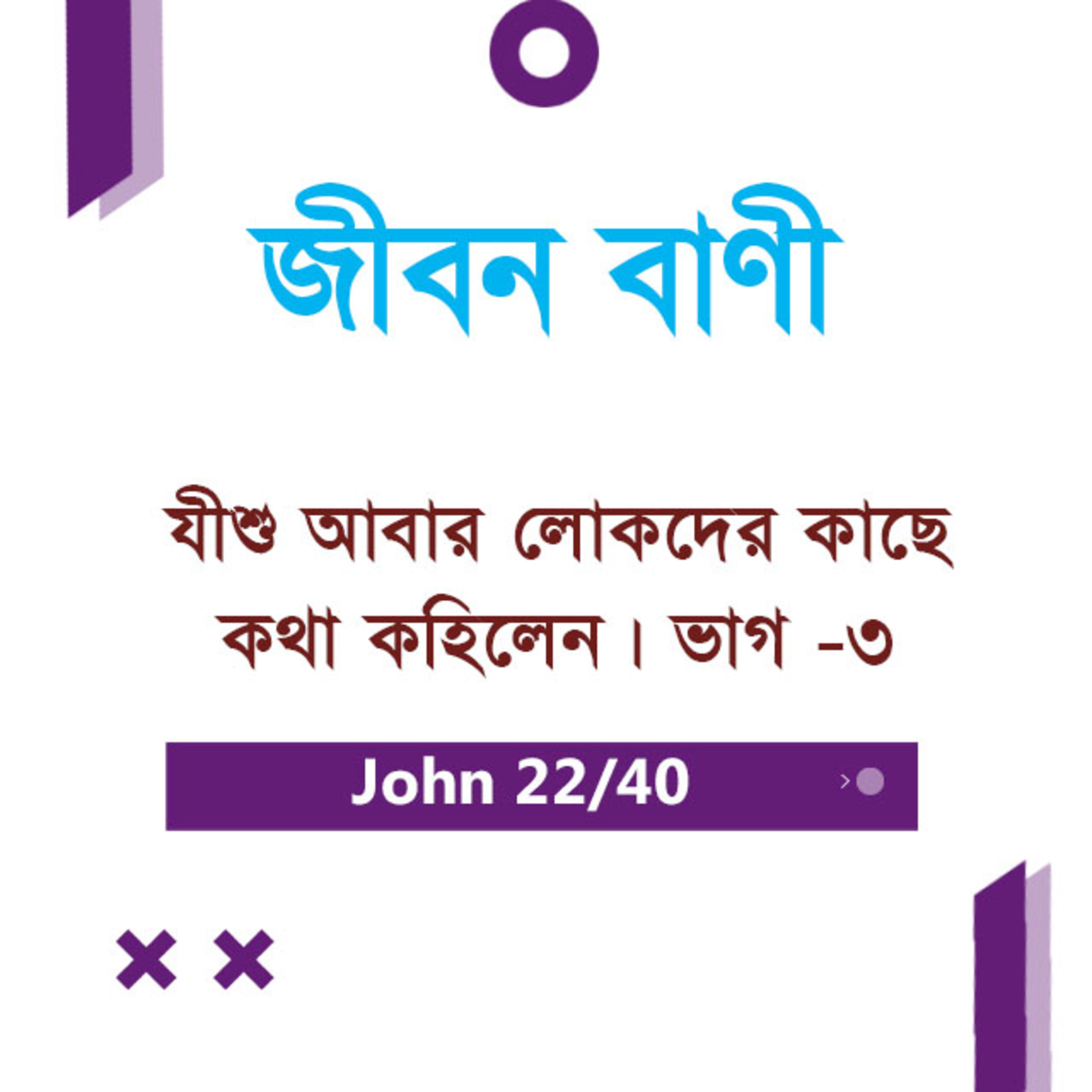 Bengali Bible Study 0258 John 8 : 39 - Ch 9 যোহন ৮ : ৩৯ - Ch ৯ TWR India Jeeban Bani episode artwork