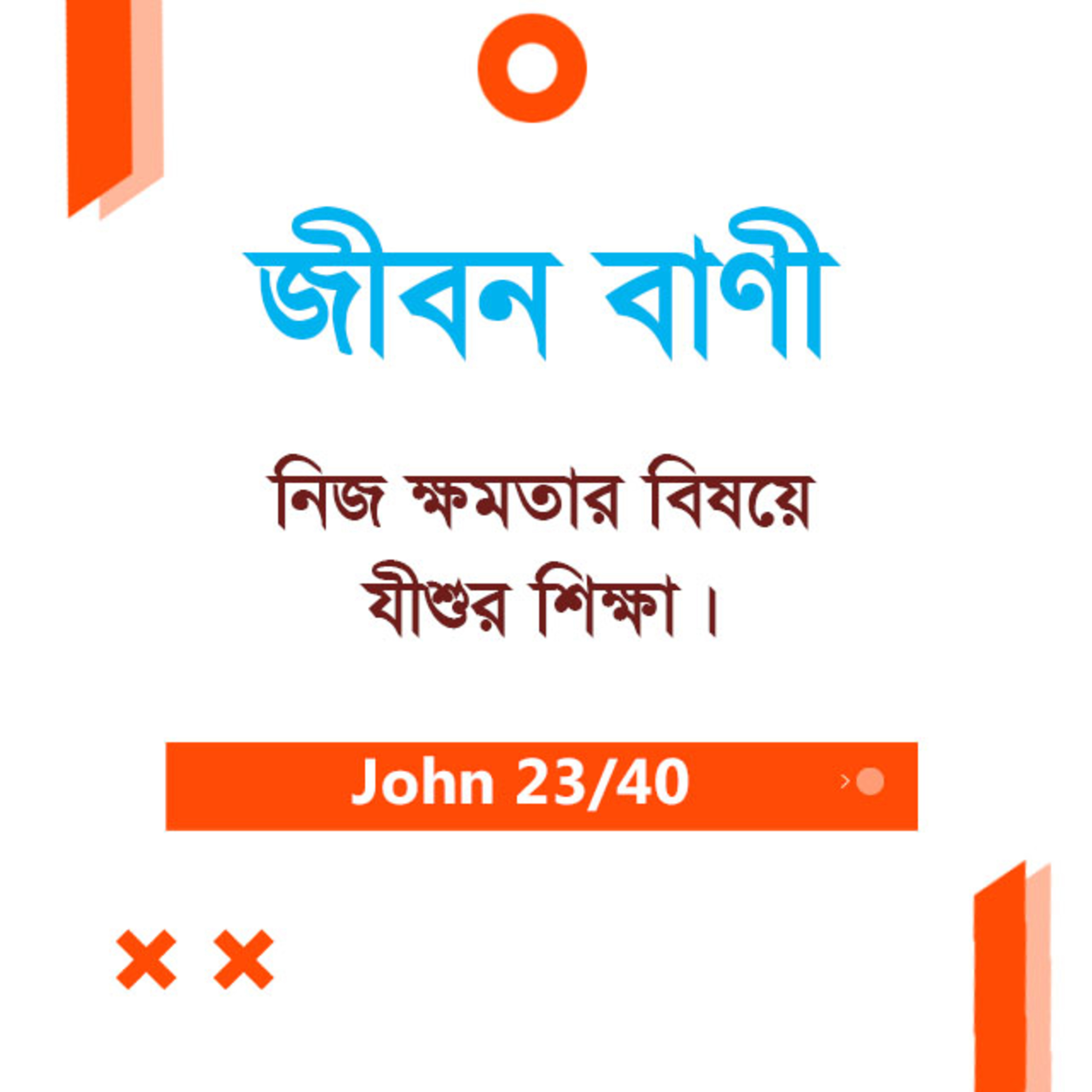 Bengali Bible Study 0259 John Ch 10 যোহন Ch ১০ TWR India Jeeban Bani episode artwork