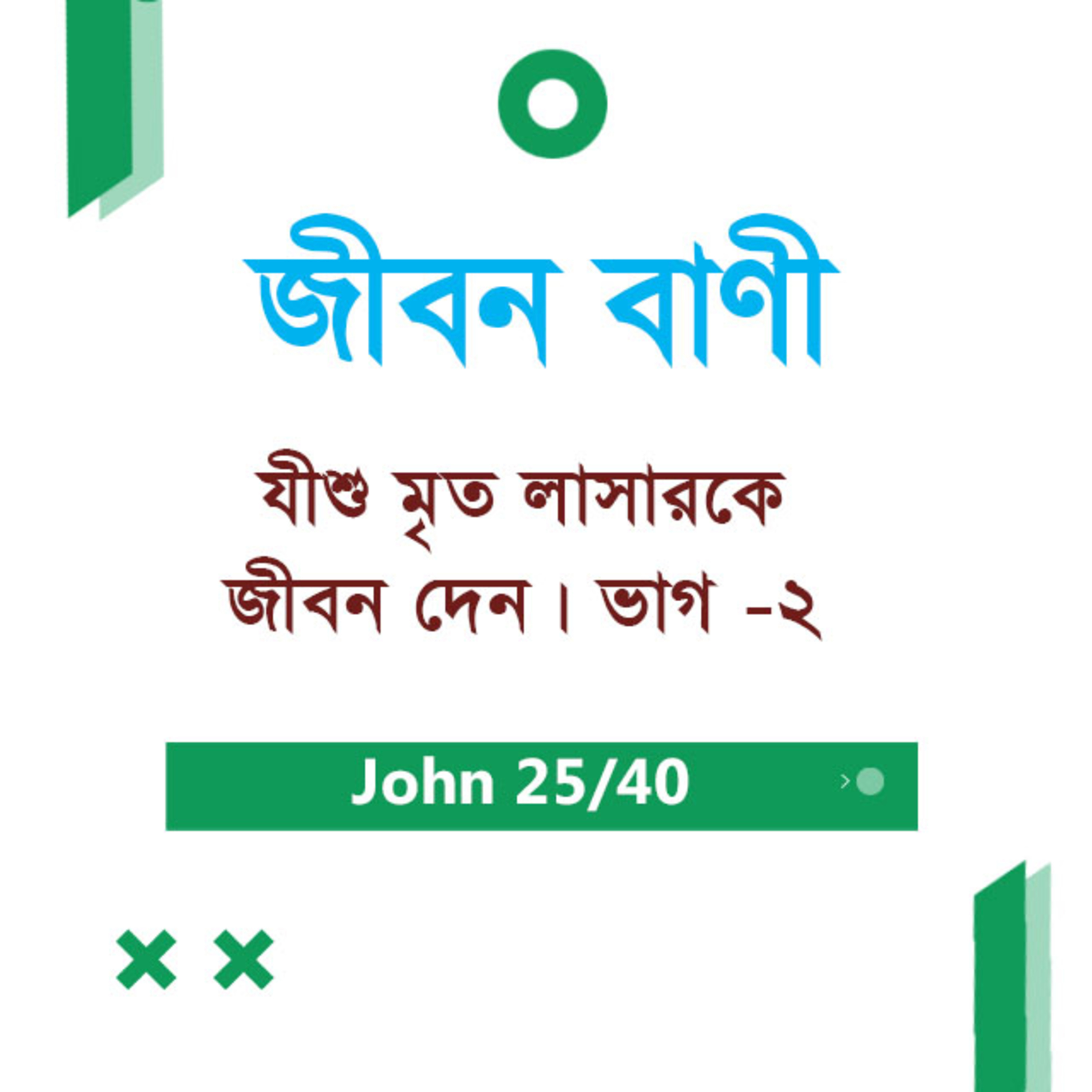 Bengali Bible Study 0261 John 11 : 28 - 12 : 1 - 11 যোহন ১১ : ২৮ - ১২ : ১ - ১১ TWR India Jeeban Bani episode artwork