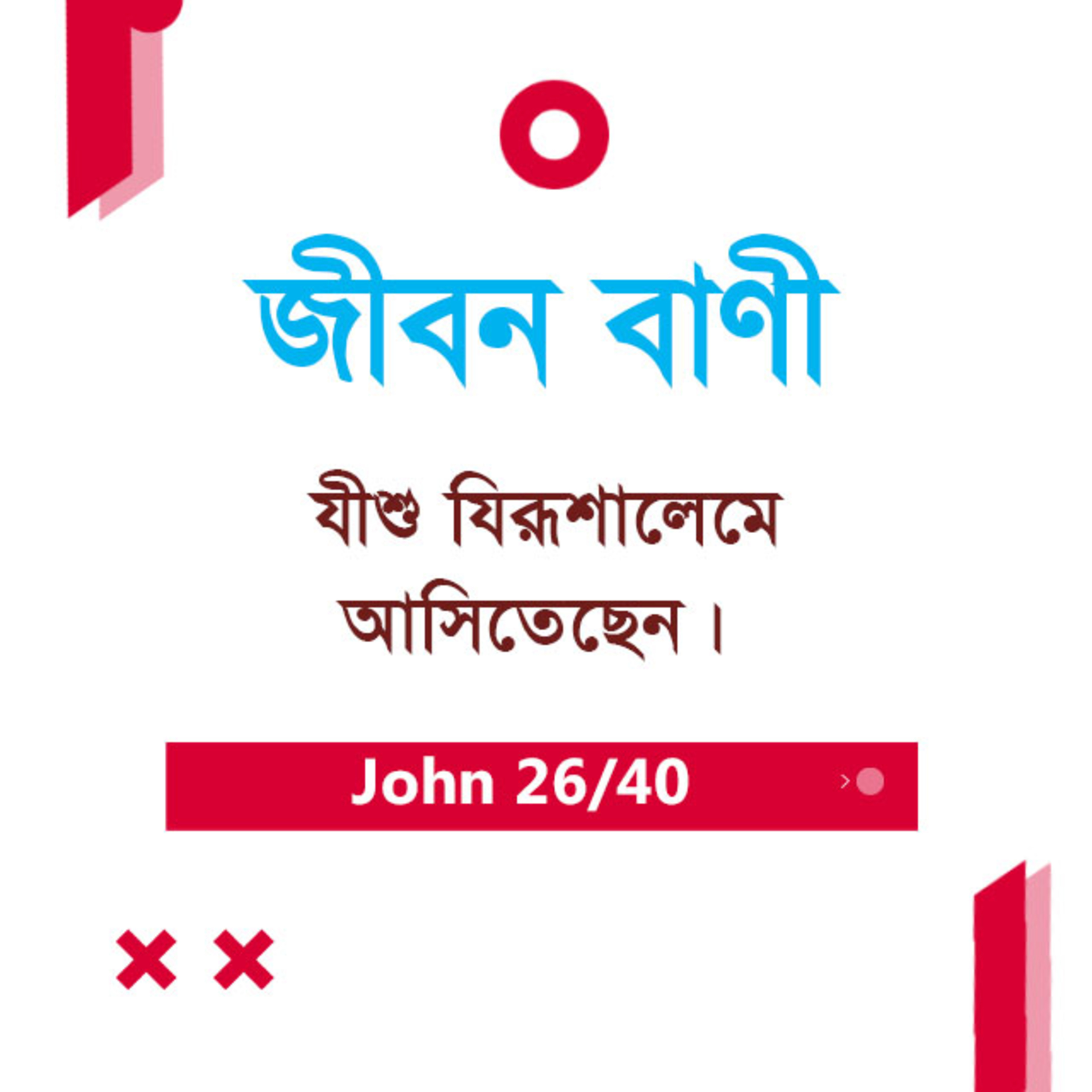 Bengali Bible Study 0262 John 12 : 12 - 24 যোহন ১২ : ১২ - ২৪ TWR India Jeeban Bani episode artwork