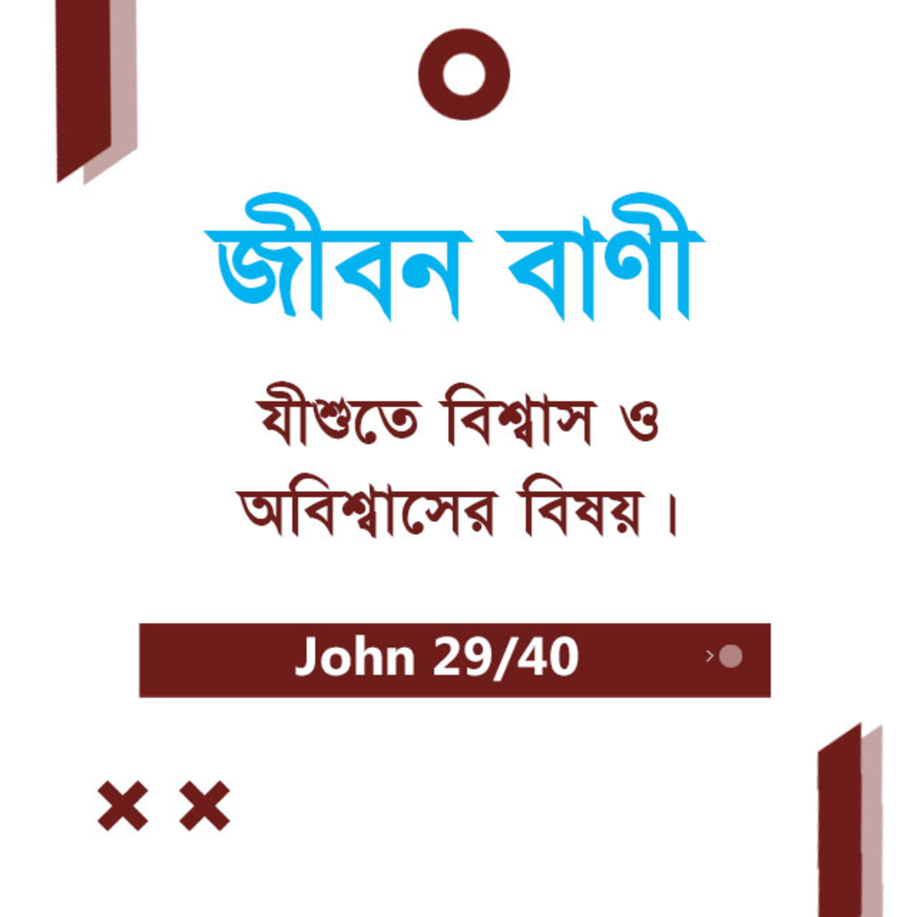 Bengali Bible Study 0265 John 12 : 34 - 50 যোহন ১২ : ৩৪ - ৫০ TWR India Jeeban Bani episode artwork