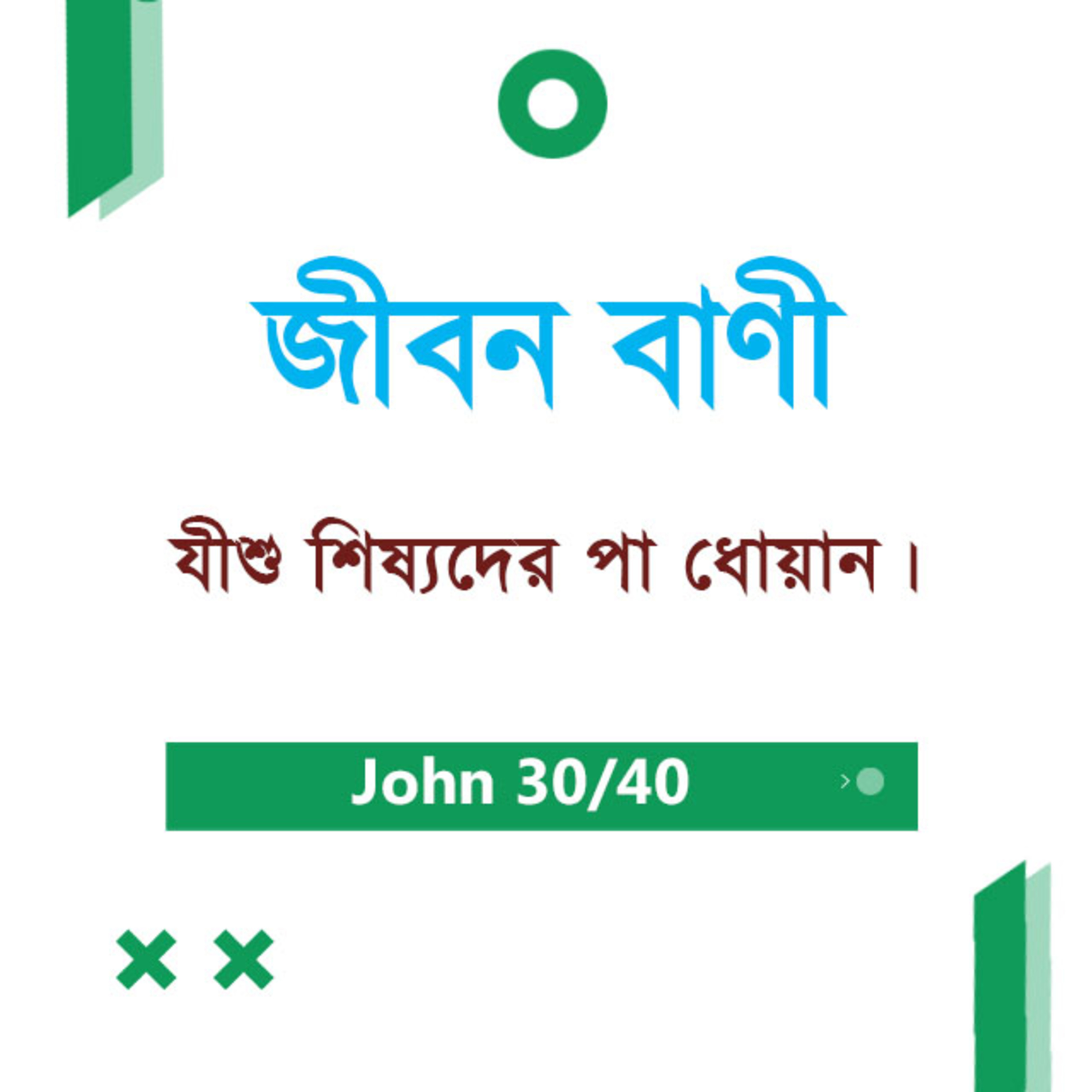 Bengali Bible Study 0266 John 13 : 1 - 30 যোহন ১৩ : ১ - ৩০ TWR India Jeeban Bani episode artwork