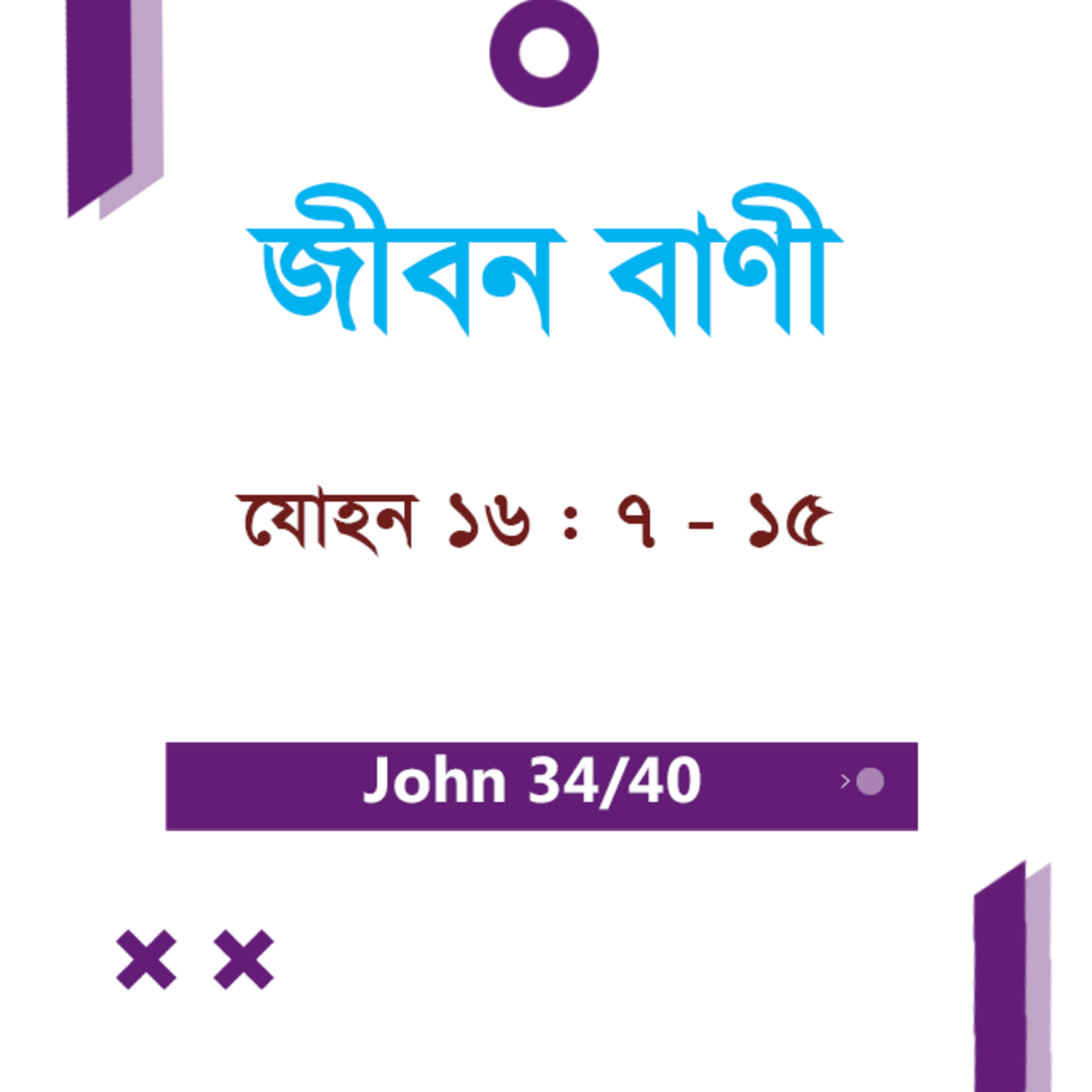 Bengali Bible Study 0270 John 16 : 7 - 15 যোহন ১৬ : ৭ - ১৫ TWR India Jeeban Bani episode artwork