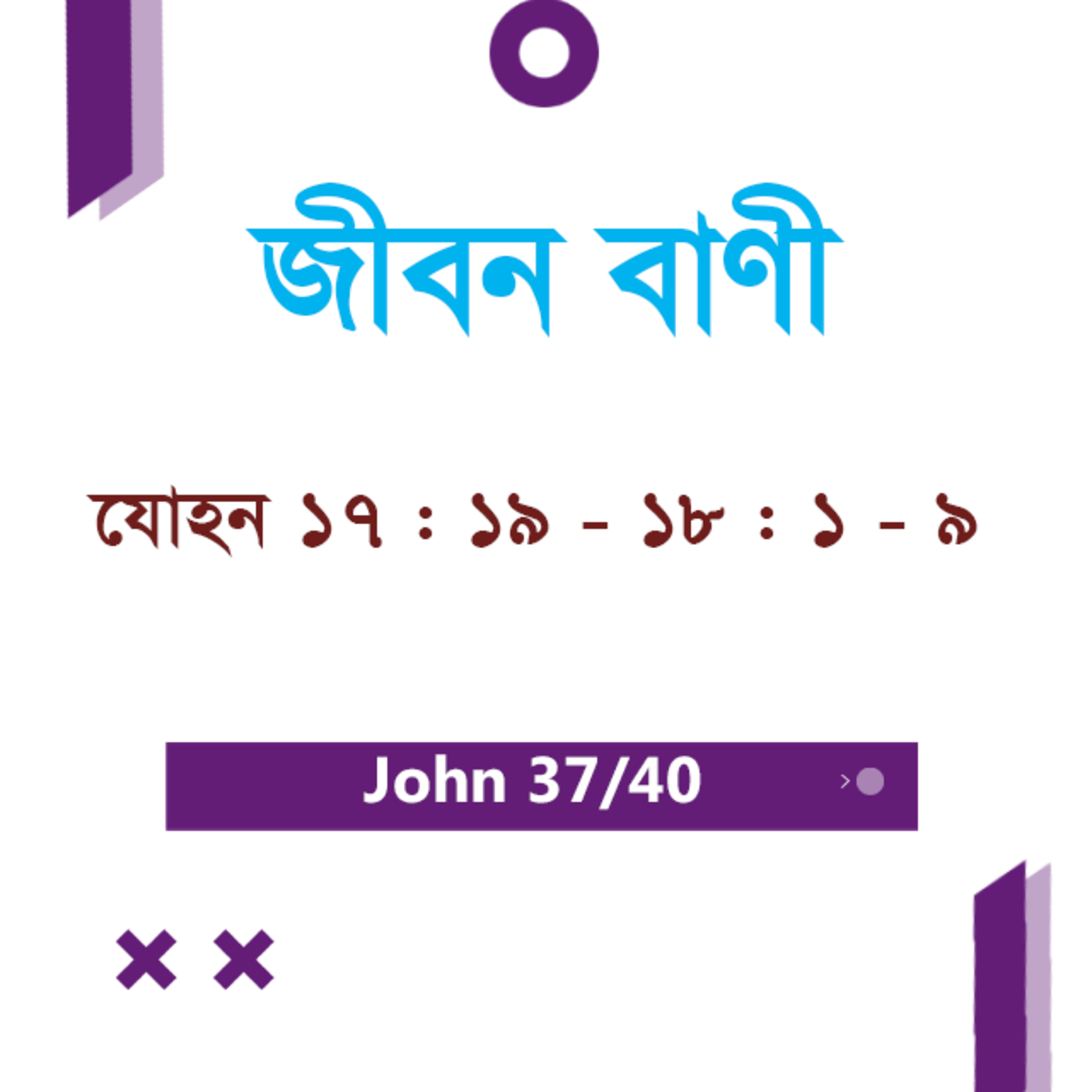 Bengali Bible Study 0273 John 17 : 19 - 18 : 1 - 9 যোহন ১৭ : ১৯ - ১৮ : ১ - ৯ TWR India Jeeban Bani episode artwork