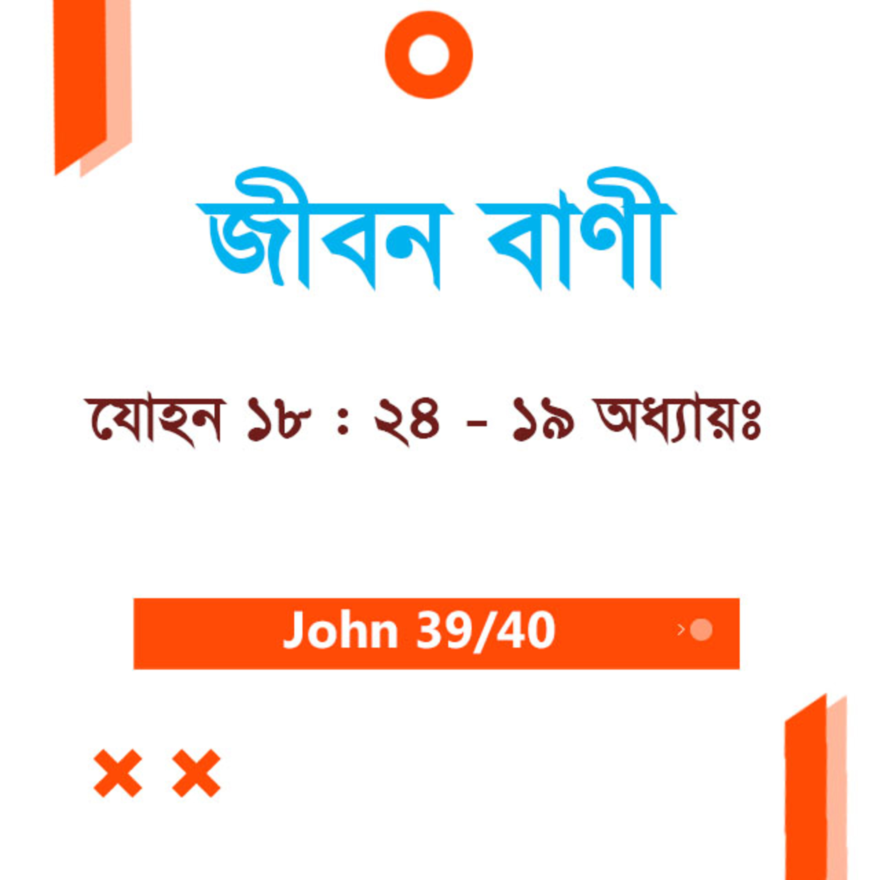 Bengali Bible Study 0275 John 18 : 24 - Ch 19 যোহন ১৮ : ২৪ - Ch ১৯ TWR India Jeeban Bani episode artwork