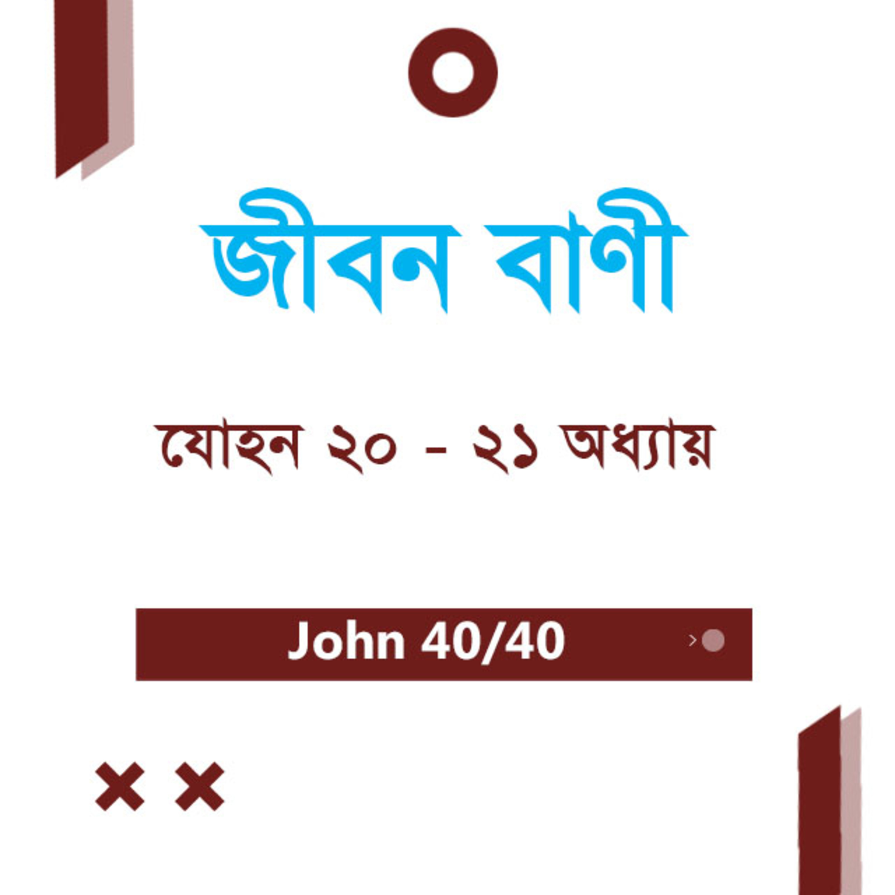 Bengali Bible Study 0276 John Ch 20 - 21 যোহন Ch ২০ - ২১ TWR India Jeeban Bani episode artwork