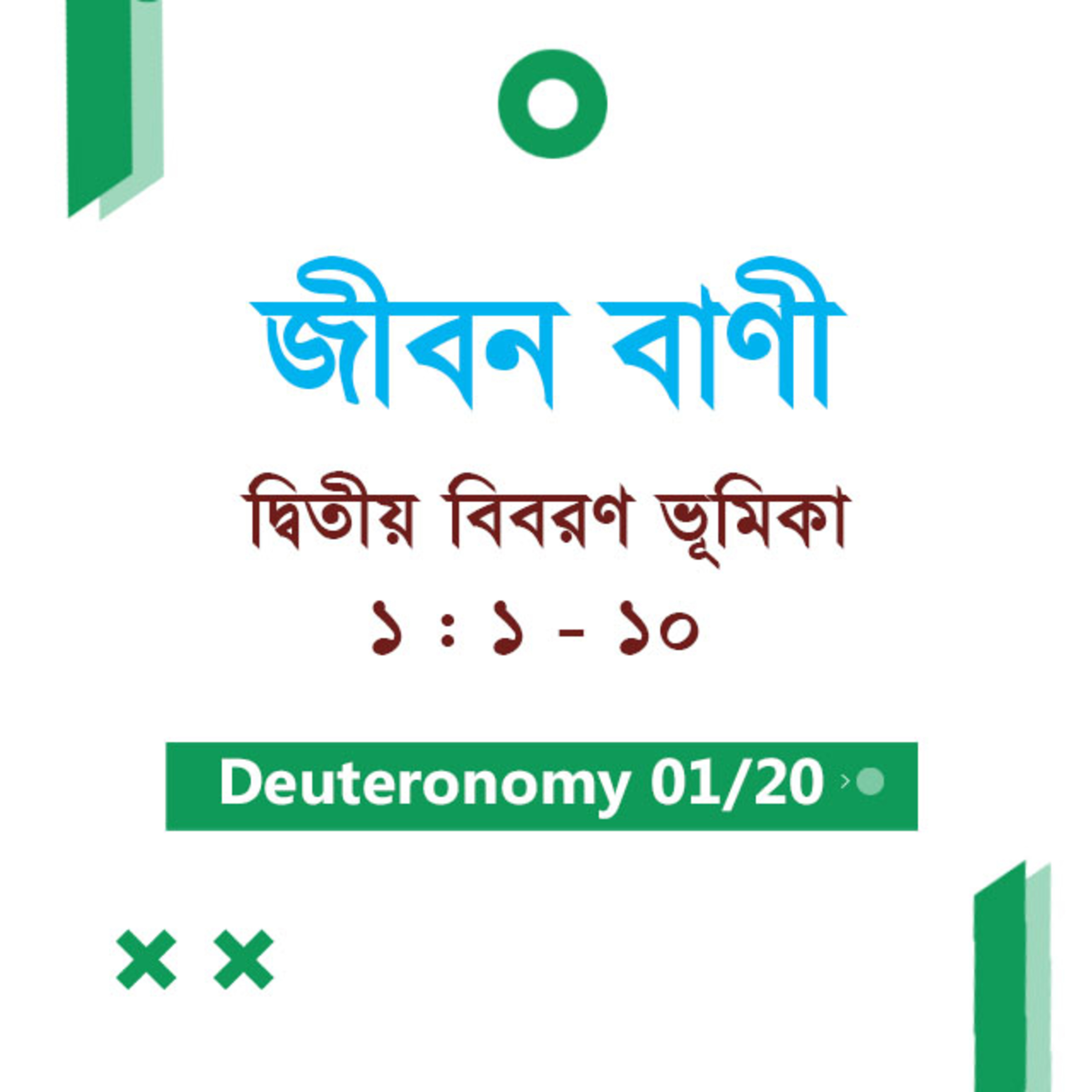 Bengali Bible Study 0277 Deuteronomy ভূমিকা & Ch 1 : 1 - 10 দ্বিতীয় বিবরণ ভূমিকা & Ch 1 : 1 - 10 TWR India Jeeban Bani episode artwork