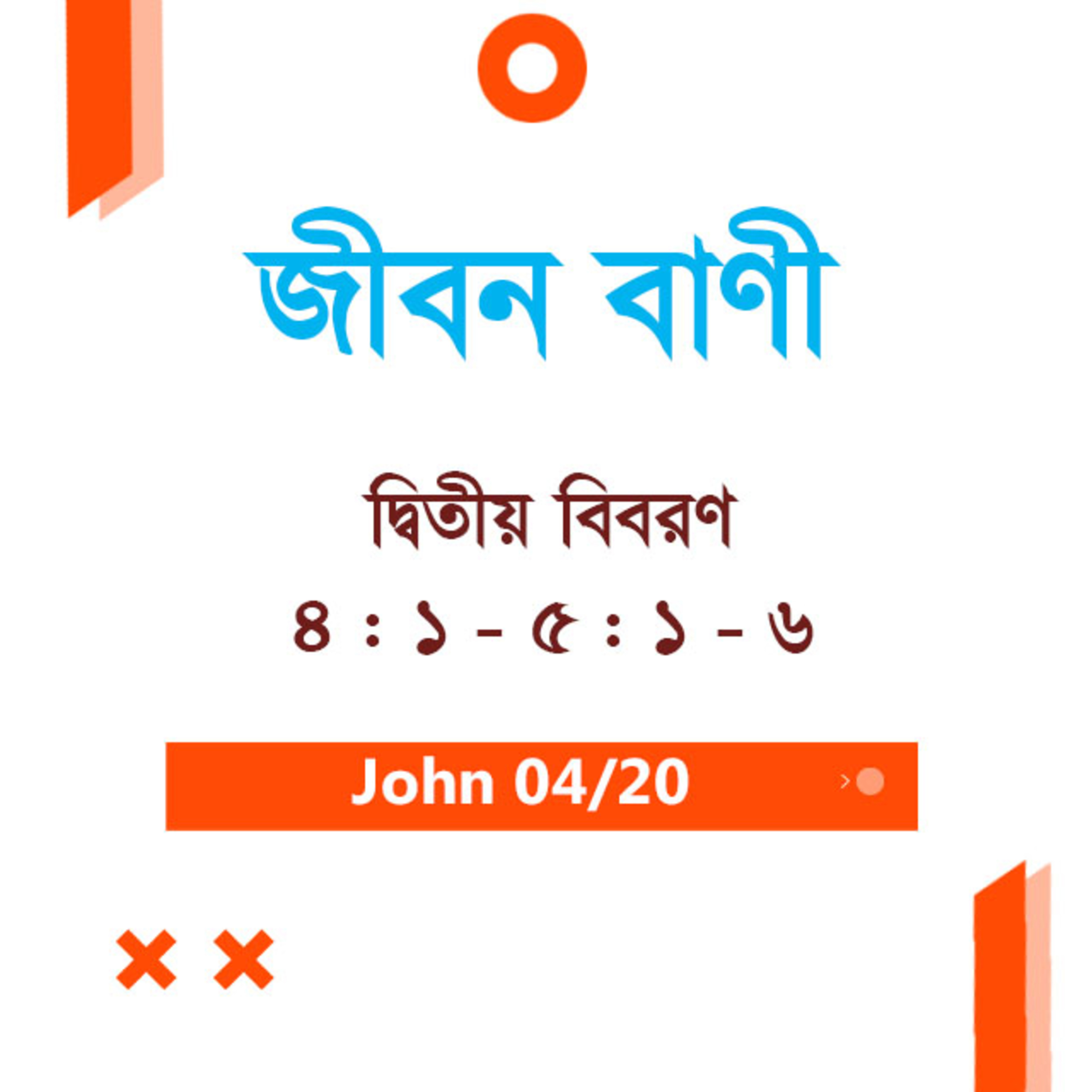 Bengali Bible Study 0280 Deuteronomy 4 : 1 - 5 : 1 - 6 দ্বিতীয় বিবরণ 4 : 1 - 5 : 1 - 6 TWR India Jeeban Bani episode artwork