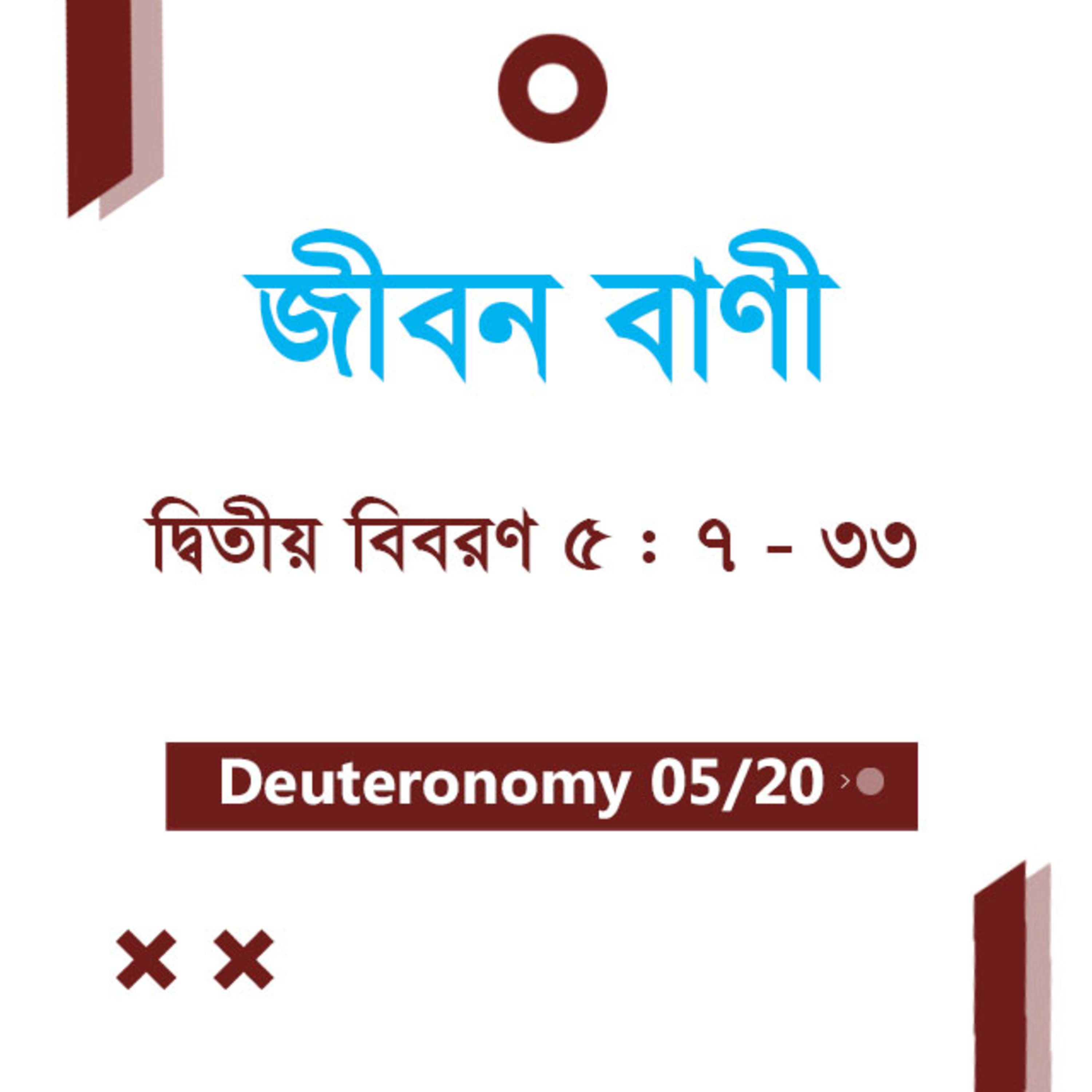 Bengali Bible Study 0281 Deuteronomy 5 : 7 - 33 দ্বিতীয় বিবরণ 5 : 7 - 33 TWR India Jeeban Bani episode artwork