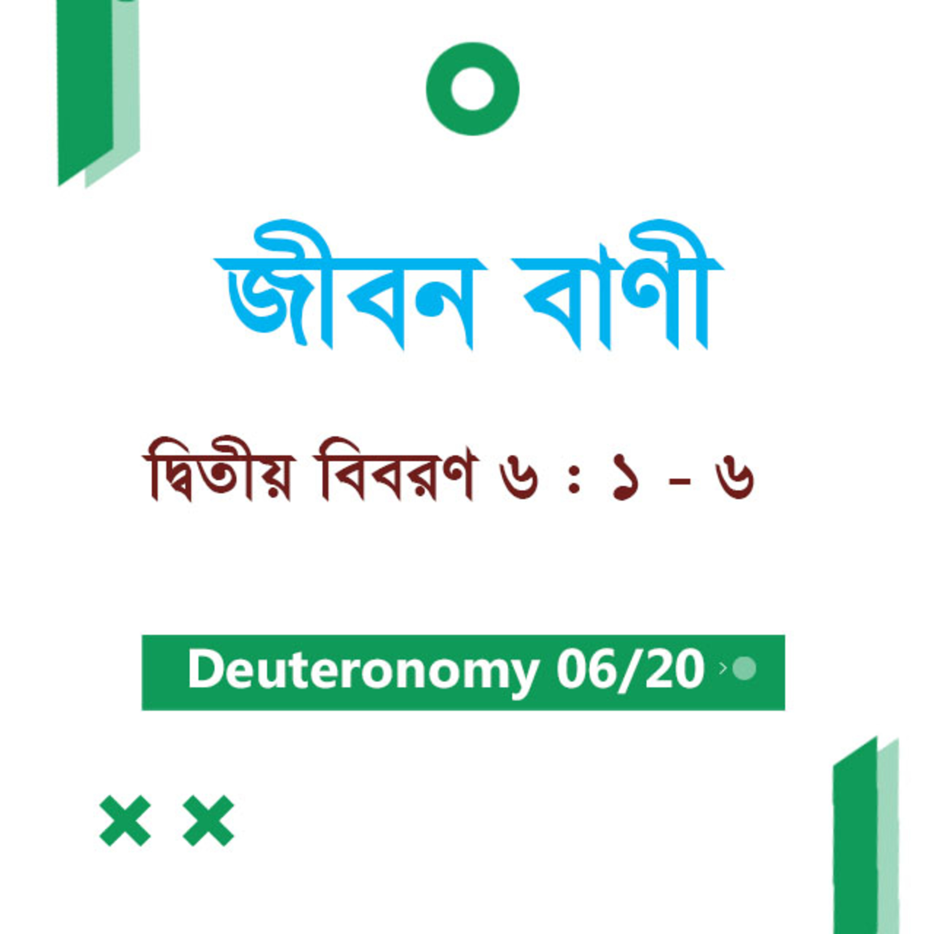 Bengali Bible Study 0282 Deuteronomy 6 : 1 - 6 দ্বিতীয় বিবরণ 6 : 1 - 6 TWR India Jeeban Bani episode artwork