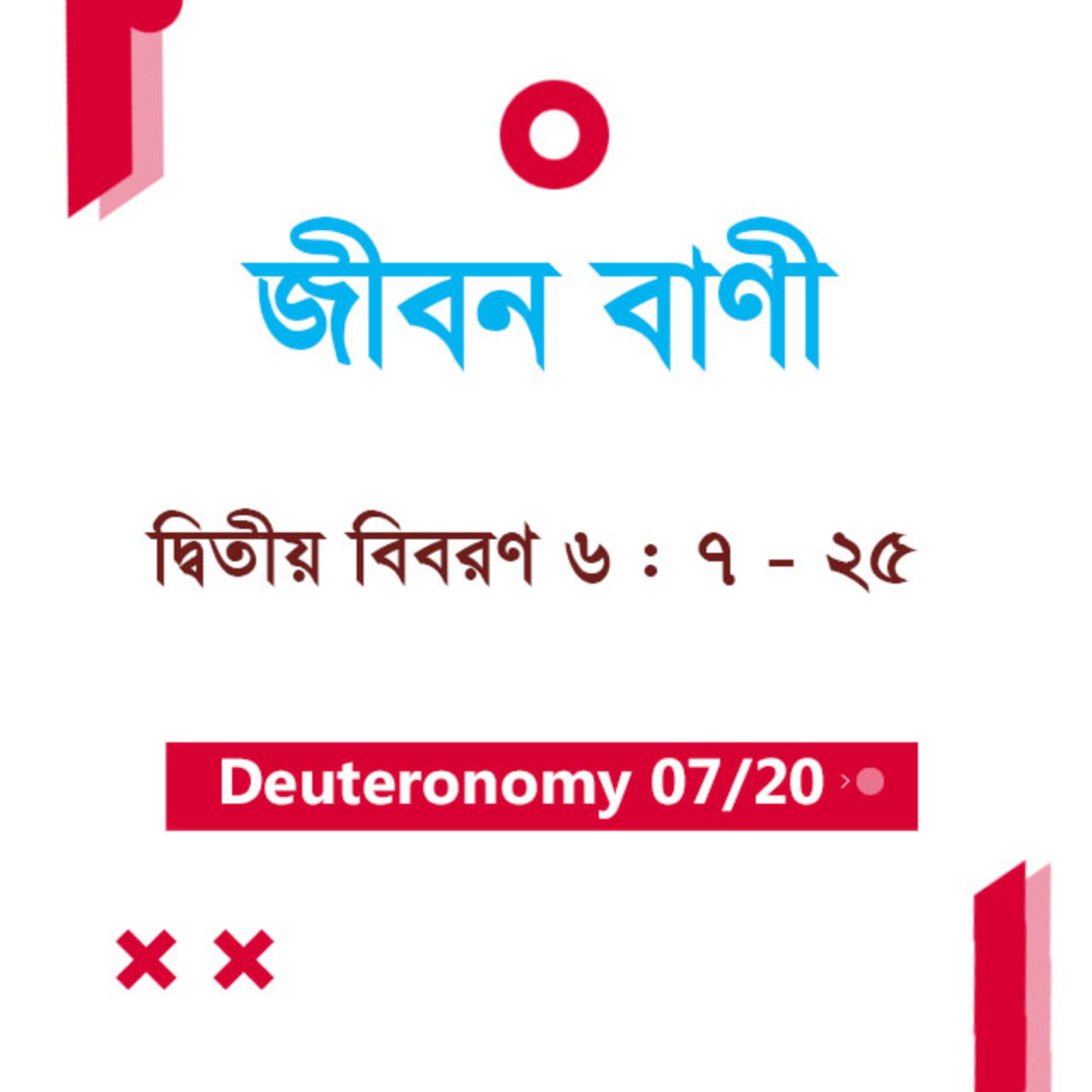 Bengali Bible Study 0283 Deuteronomy 6 : 7 - 25 দ্বিতীয় বিবরণ 6 : 7 - 25 TWR India Jeeban Bani episode artwork