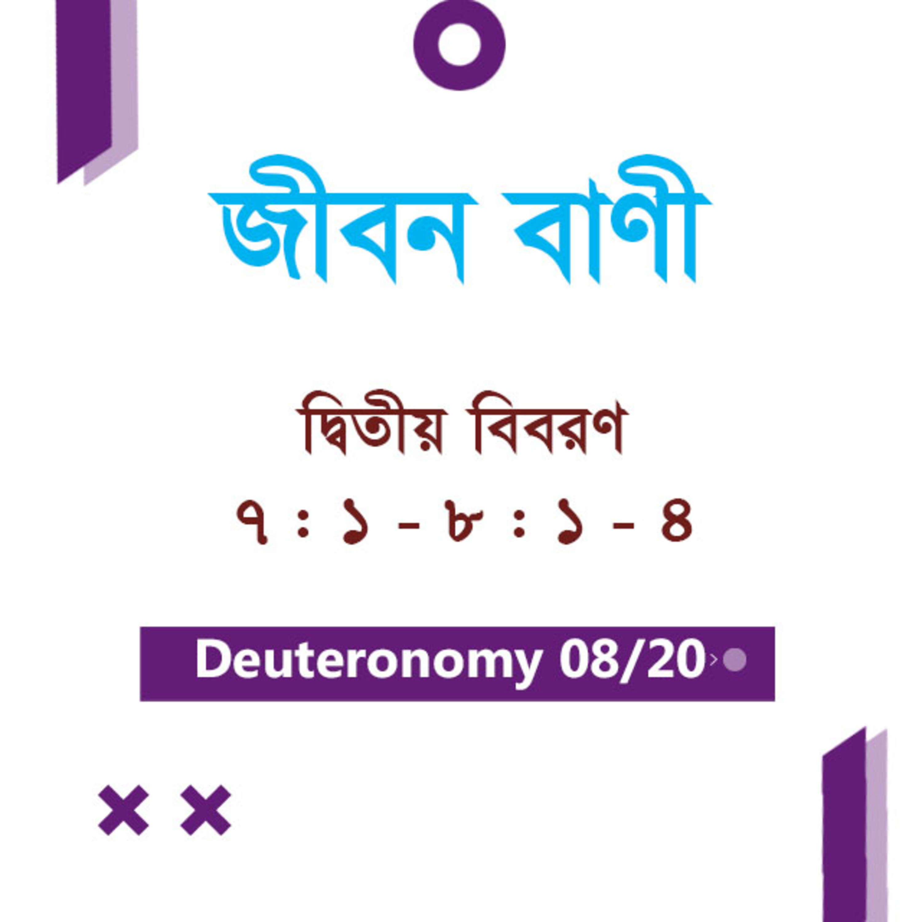 Bengali Bible Study 0284 Deuteronomy 7 : 1 - 8 : 1 - 4 দ্বিতীয় বিবরণ 7 : 1 - 8 : 1 - 4 TWR India Jeeban Bani episode artwork