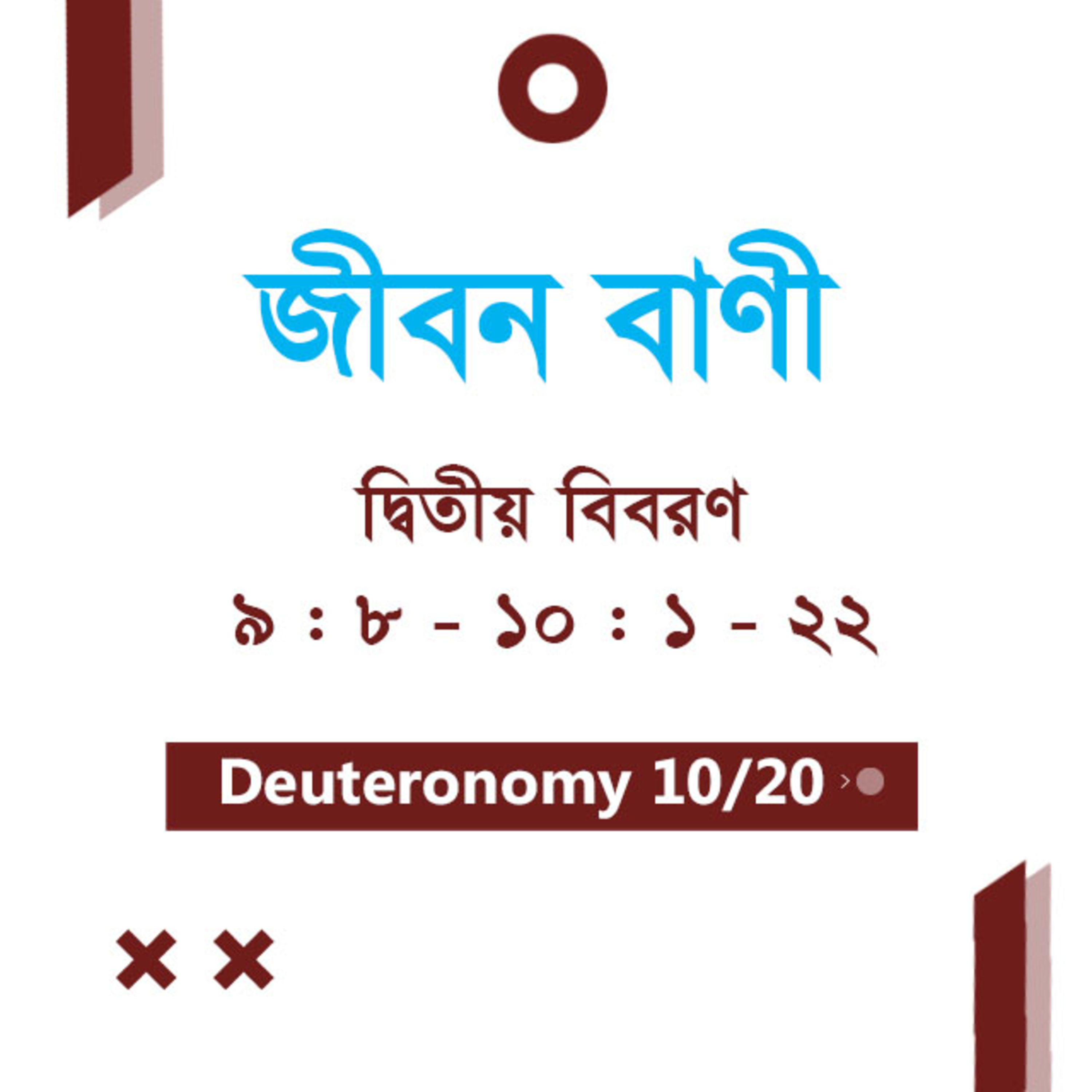 Bengali Bible Study 0286 Deuteronomy 9 : 8 - 10 : 1 - 22 দ্বিতীয় বিবরণ 9 : 8 - 10 : 1 - 22 TWR India Jeeban Bani episode artwork