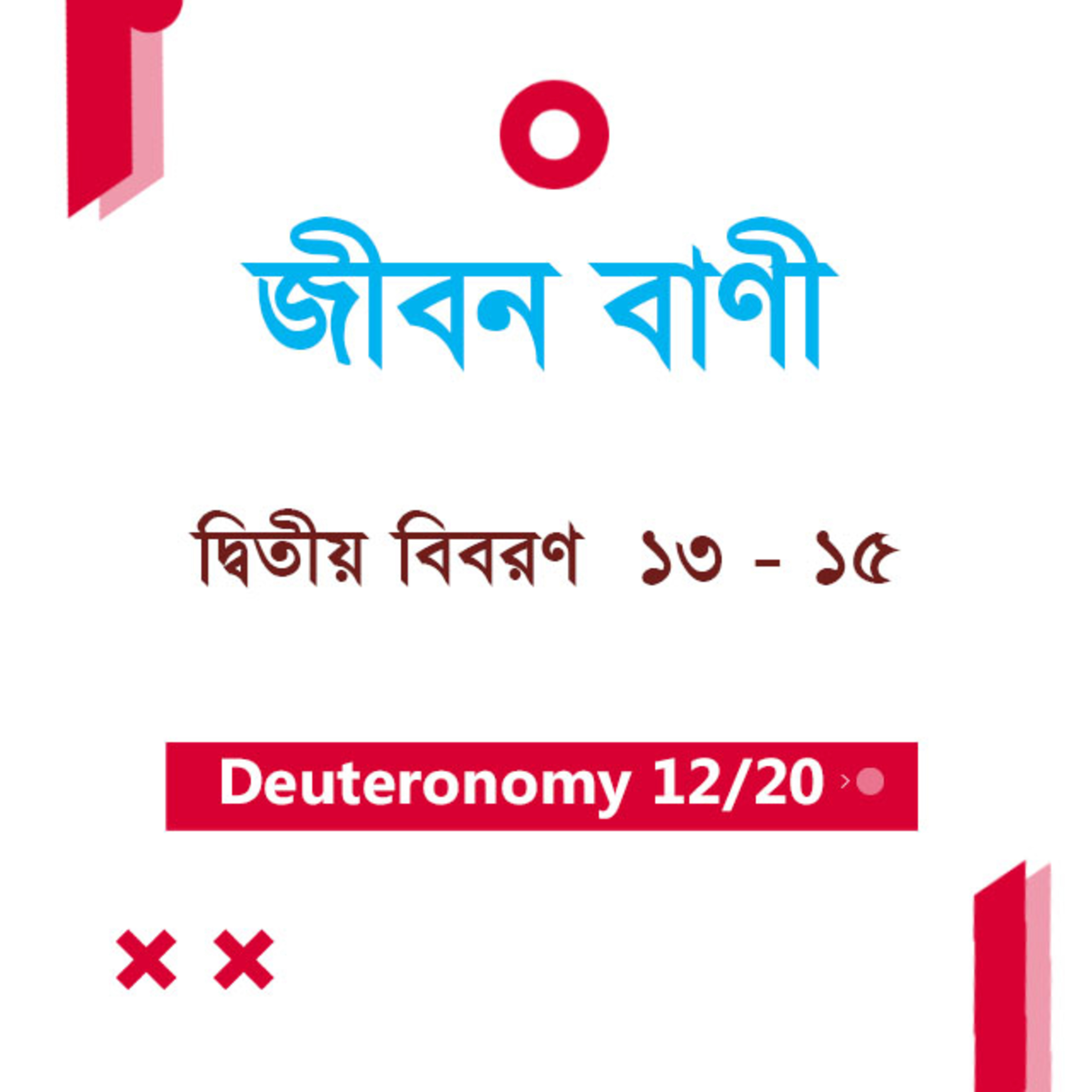 Bengali Bible Study 0288 Deuteronomy Ch 13 - 15 দ্বিতীয় বিবরণ Ch 13 - 15 TWR India Jeeban Bani episode artwork