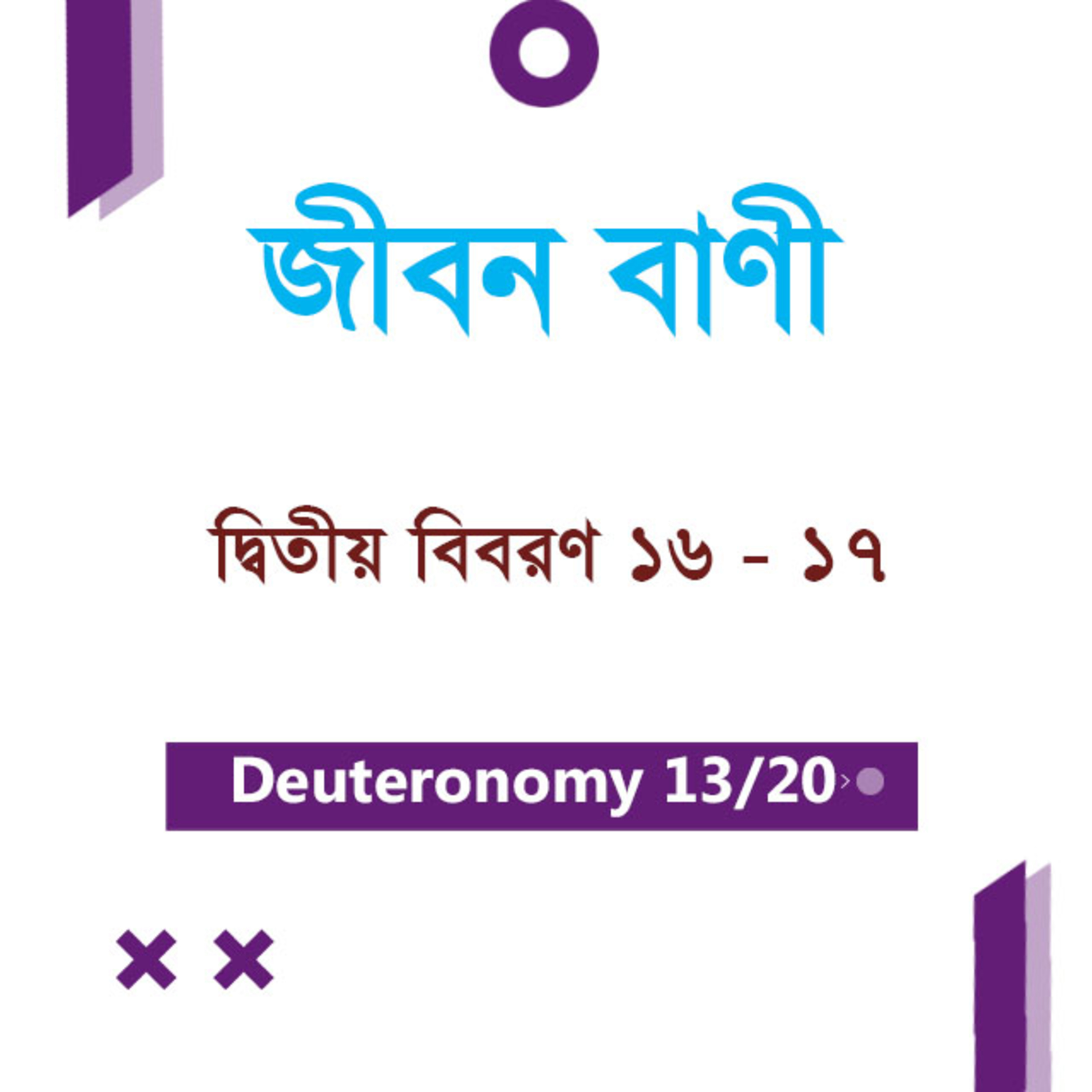 Bengali Bible Study 0289 Deuteronomy Ch 16 - 17 দ্বিতীয় বিবরণ Ch 16 - 17 TWR India Jeeban Bani episode artwork