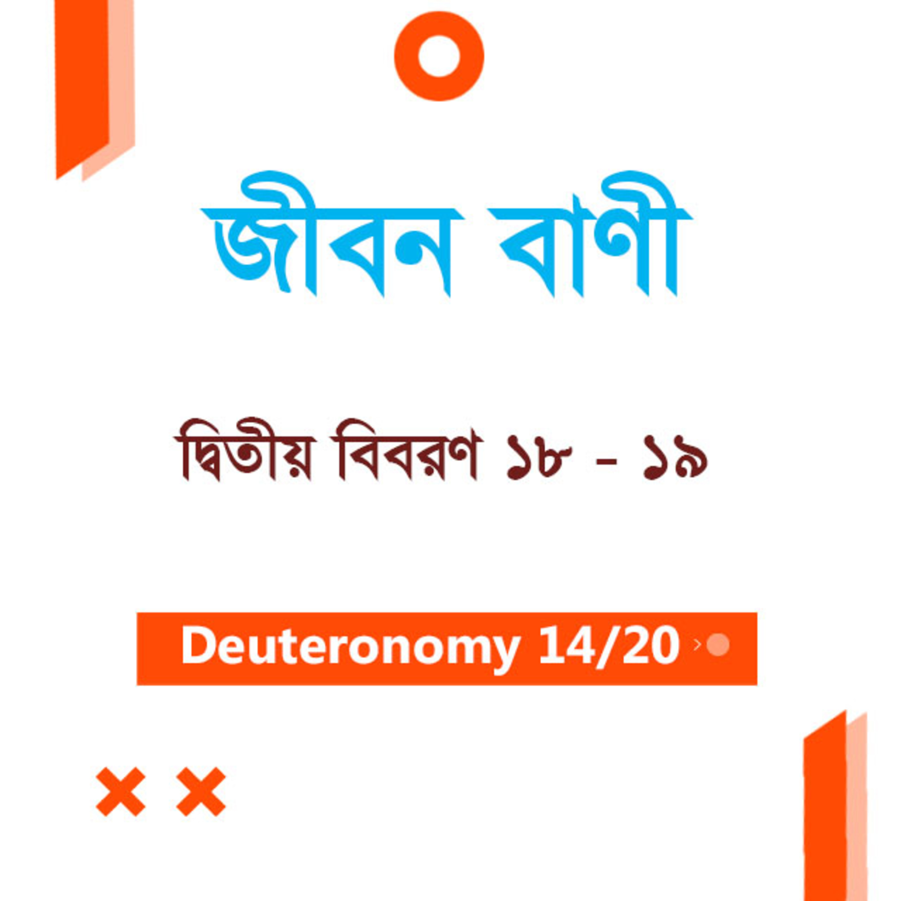 Bengali Bible Study 0290 Deuteronomy Ch 18 - 19 দ্বিতীয় বিবরণ Ch 18 - 19 TWR India Jeeban Bani episode artwork