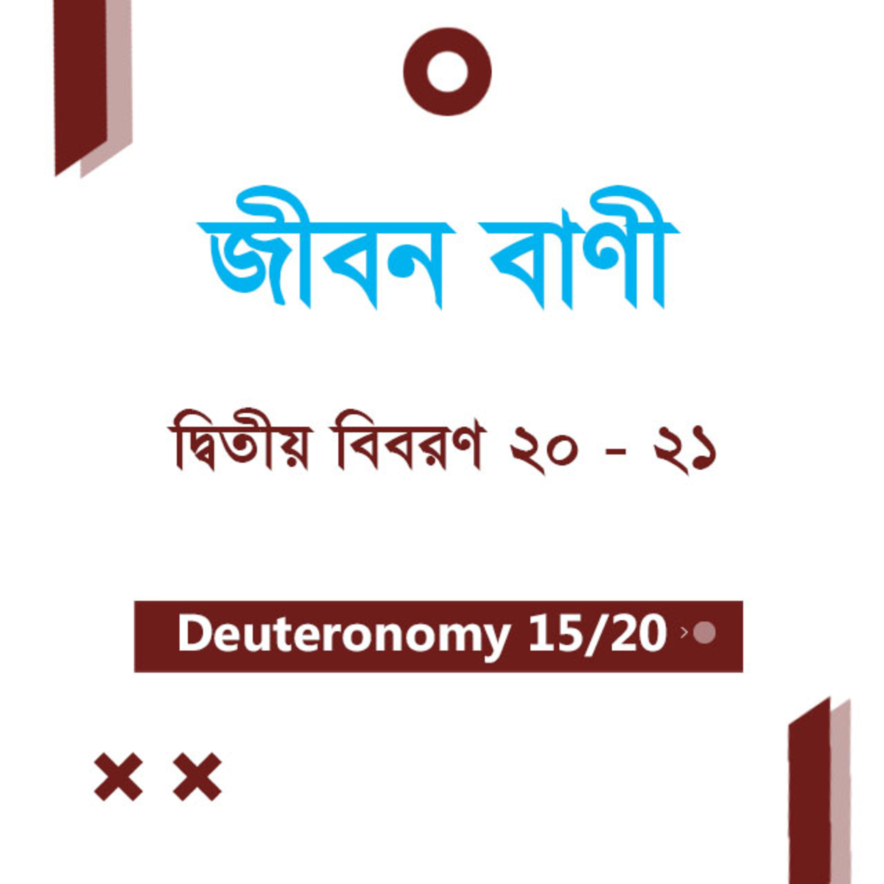 Bengali Bible Study 0291 Deuteronomy Ch 20 - 21 দ্বিতীয় বিবরণ Ch 20 - 21 TWR India Jeeban Bani episode artwork